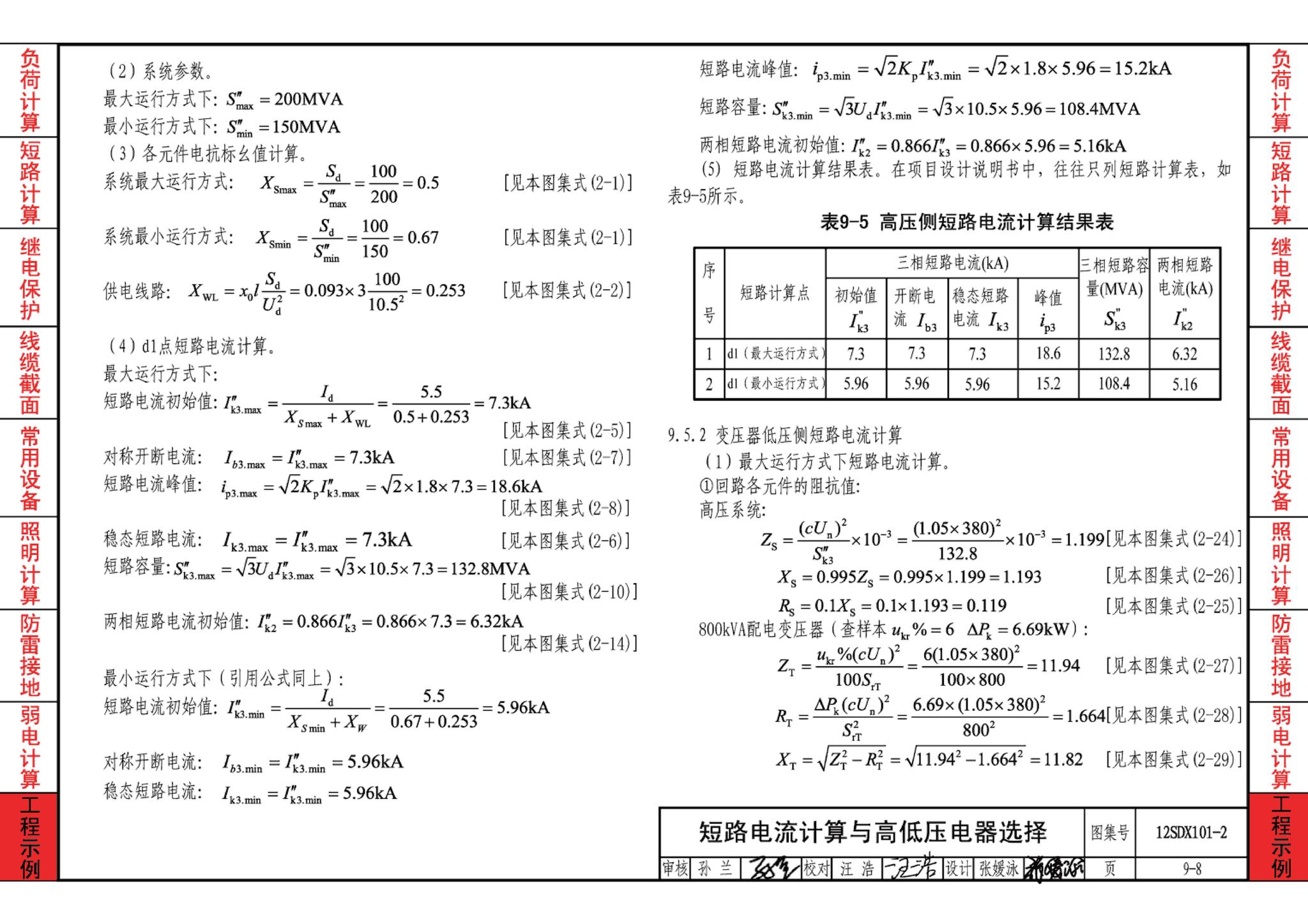 12SDX101-2--民用建筑电气设计计算及示例