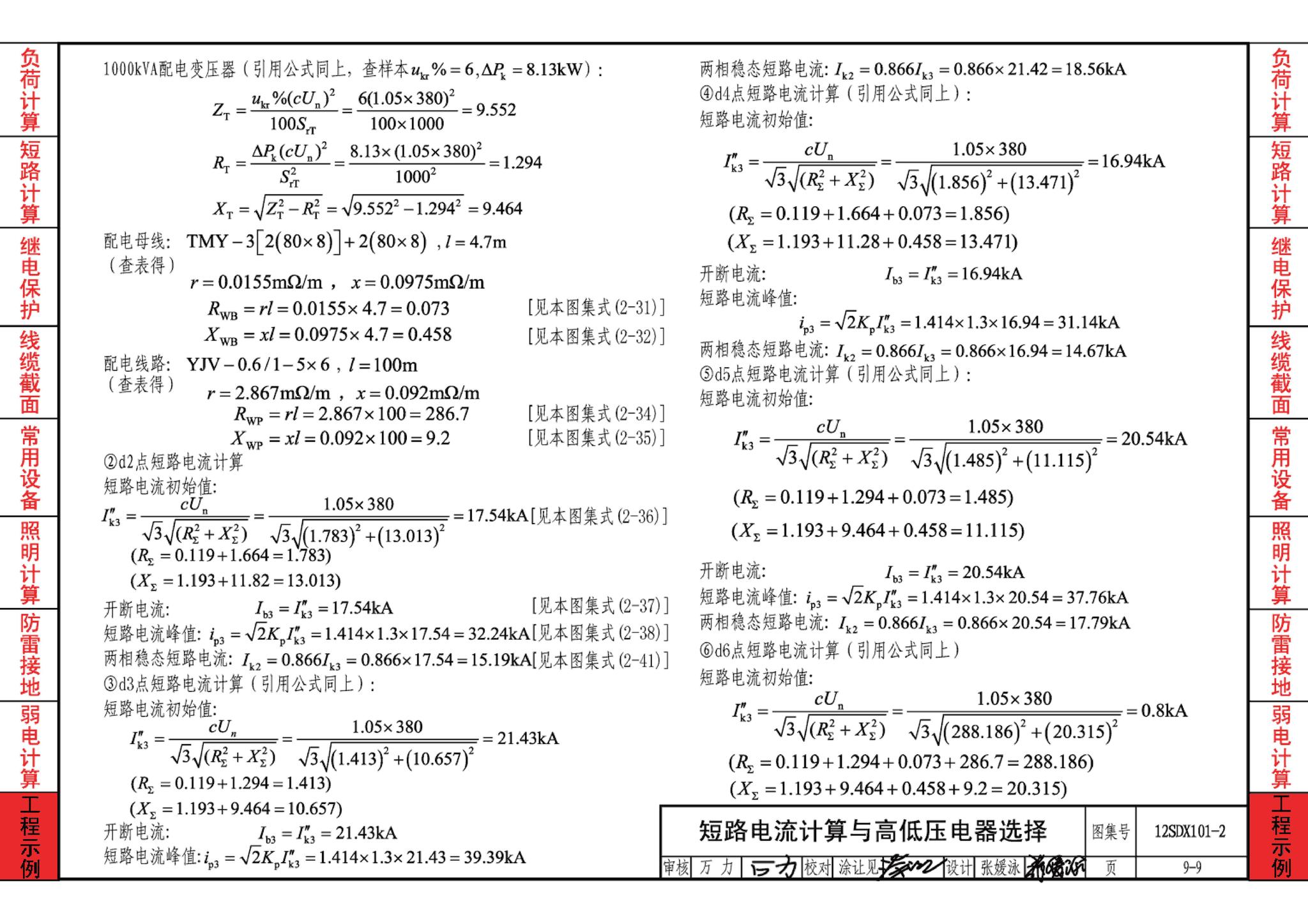 12SDX101-2--民用建筑电气设计计算及示例