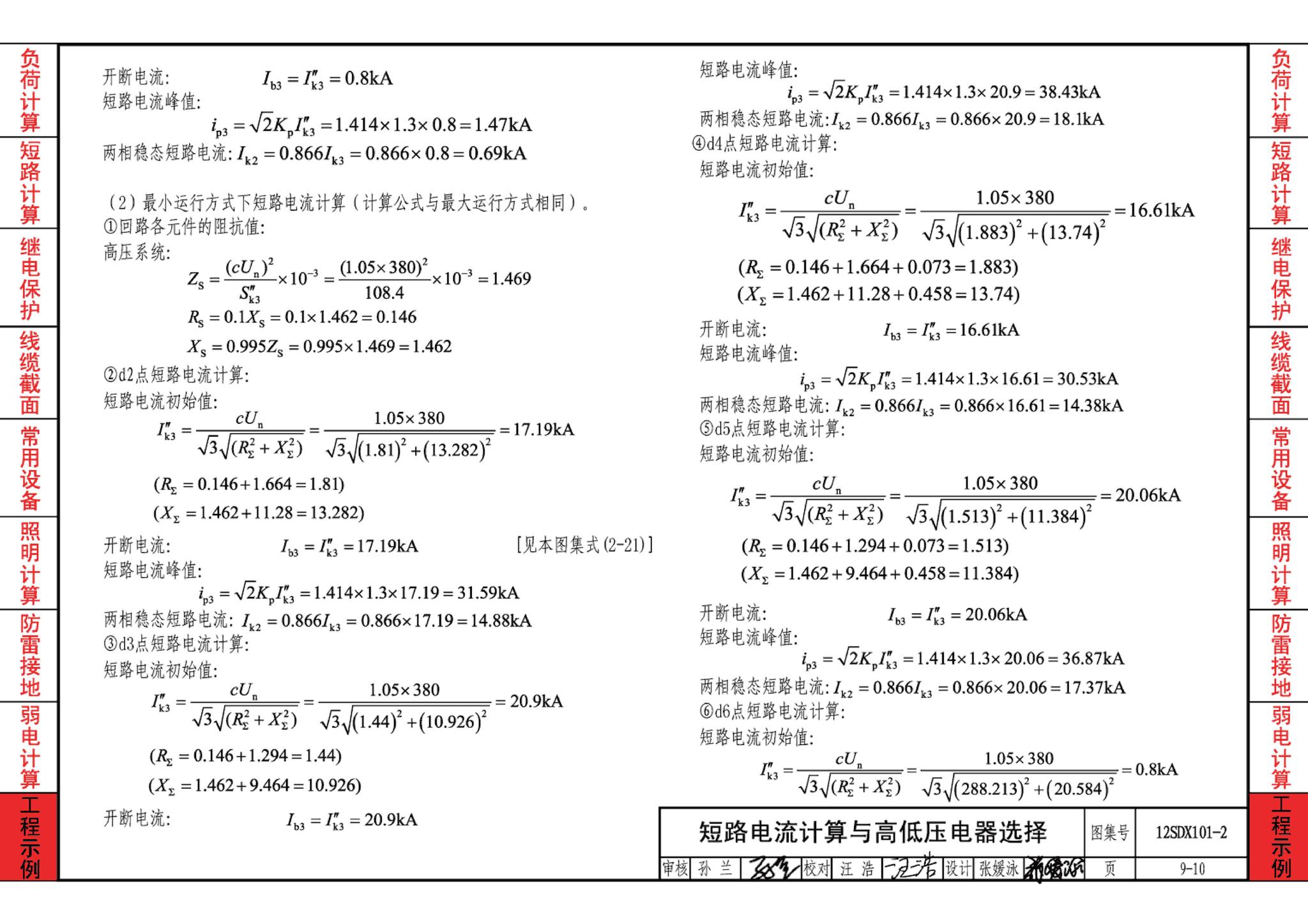 12SDX101-2--民用建筑电气设计计算及示例