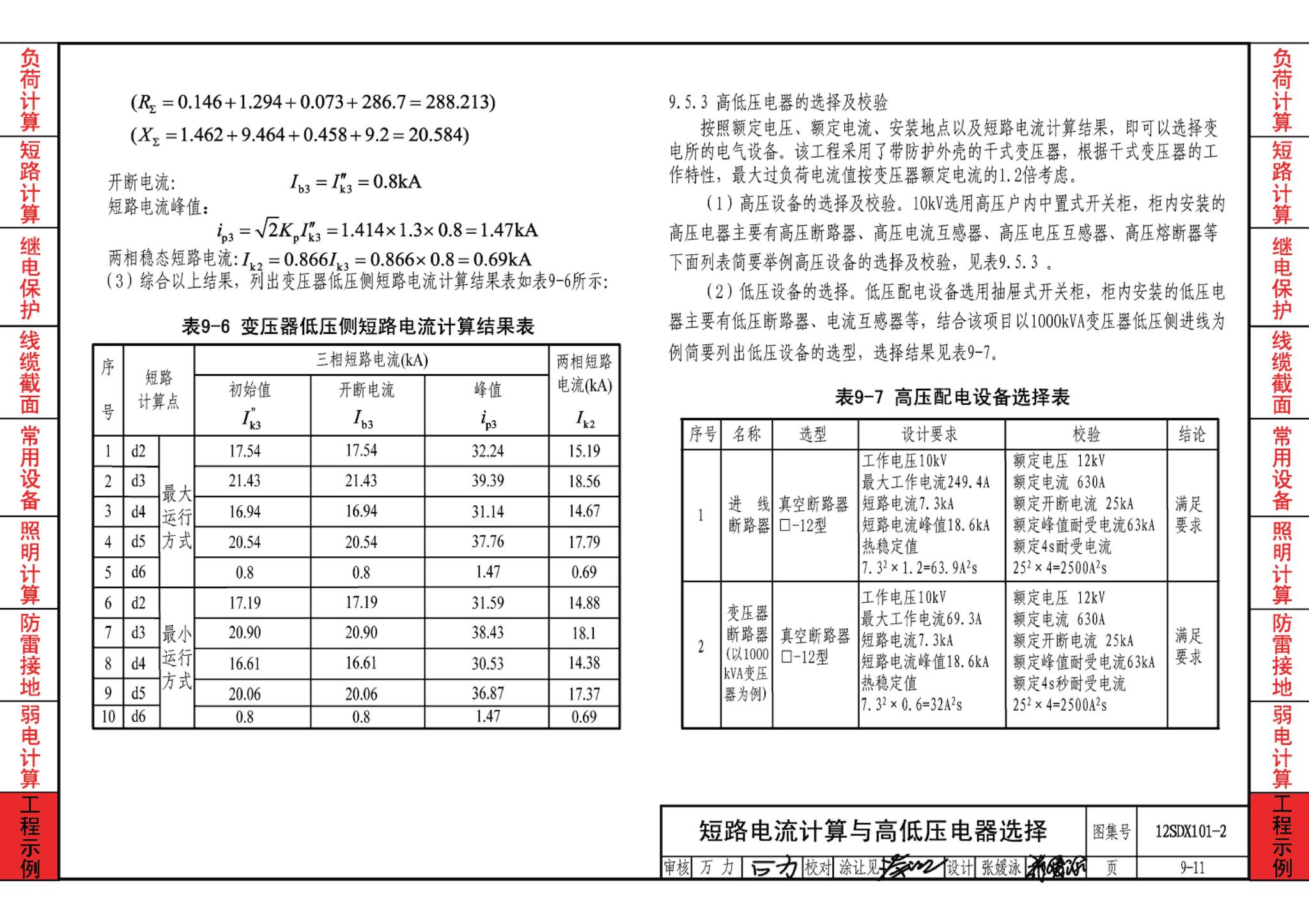 12SDX101-2--民用建筑电气设计计算及示例