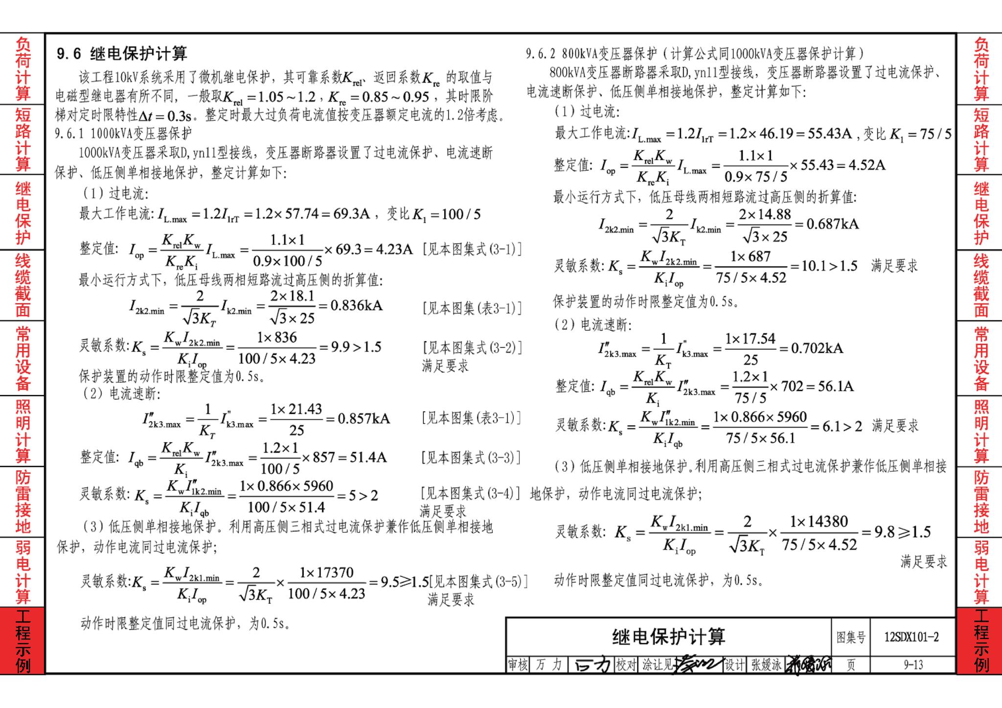 12SDX101-2--民用建筑电气设计计算及示例