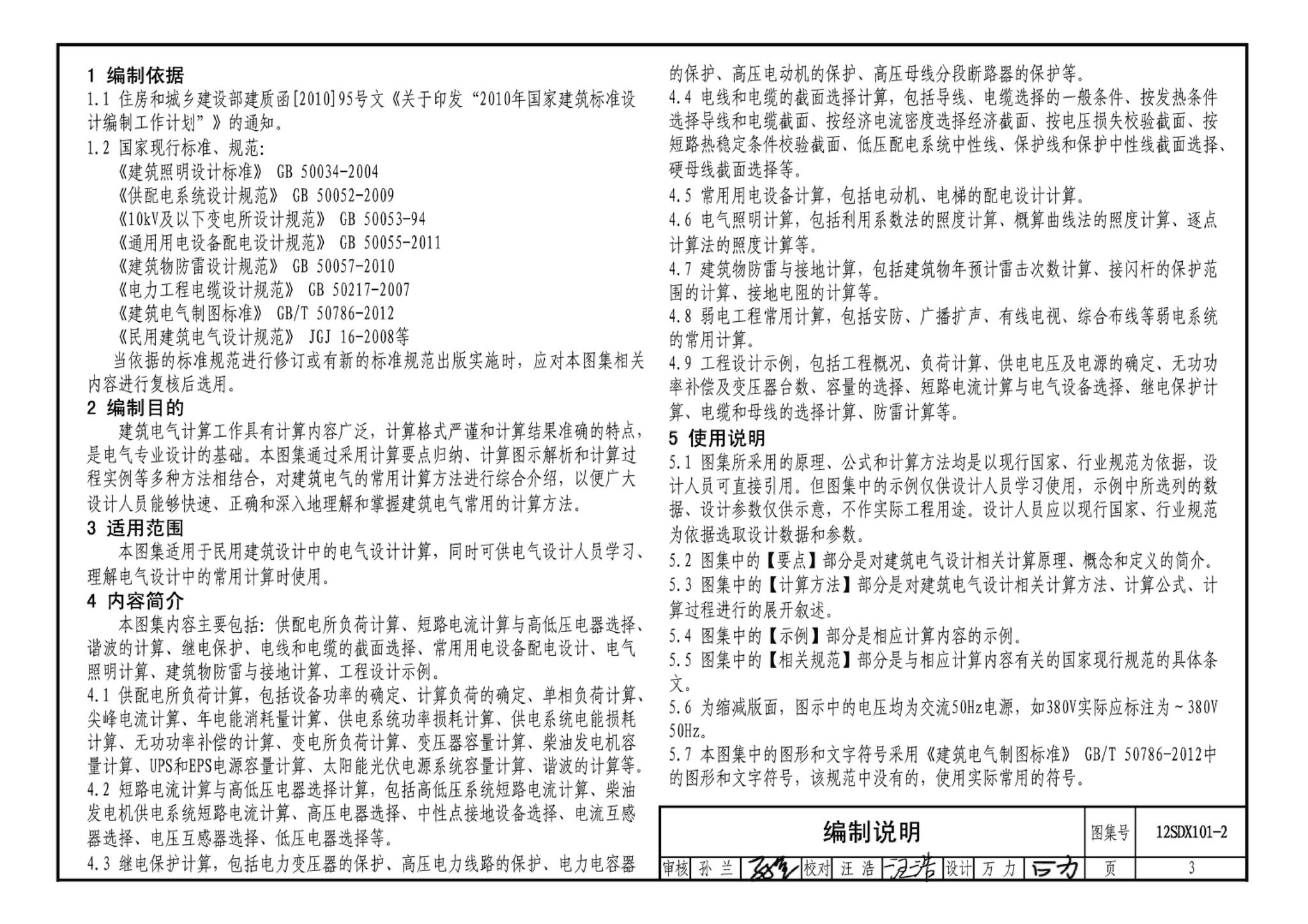 12SDX101-2--民用建筑电气设计计算及示例