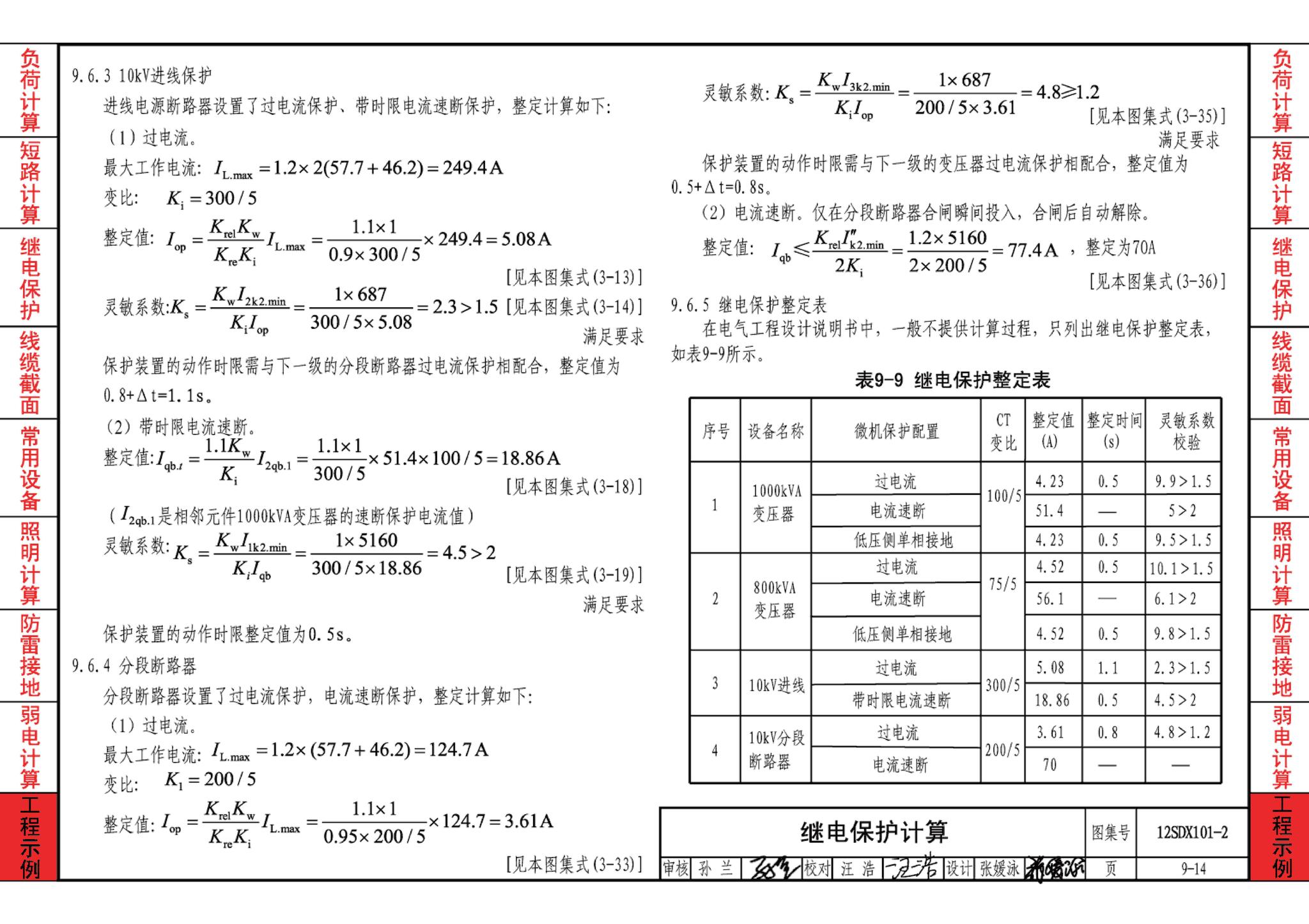 12SDX101-2--民用建筑电气设计计算及示例