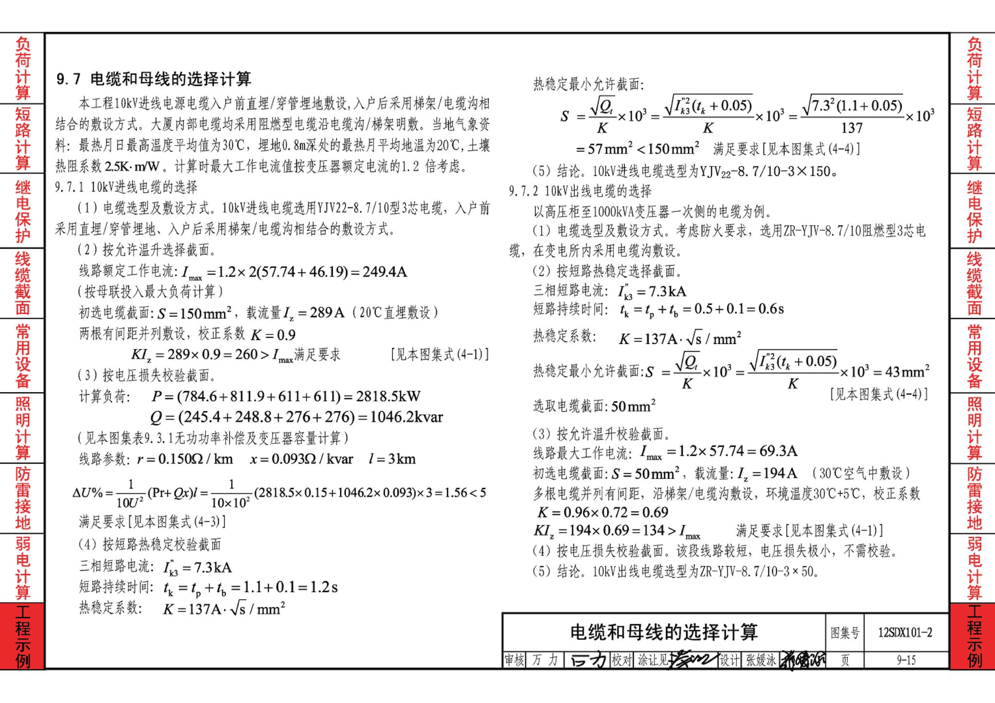 12SDX101-2--民用建筑电气设计计算及示例