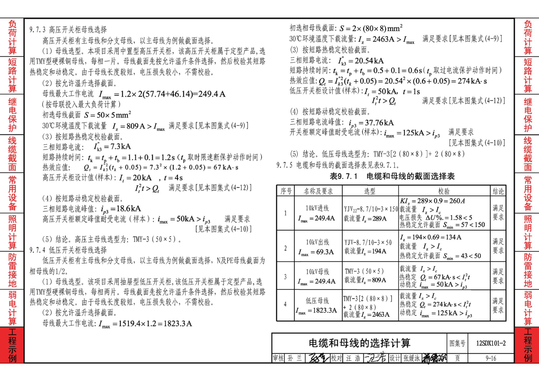 12SDX101-2--民用建筑电气设计计算及示例