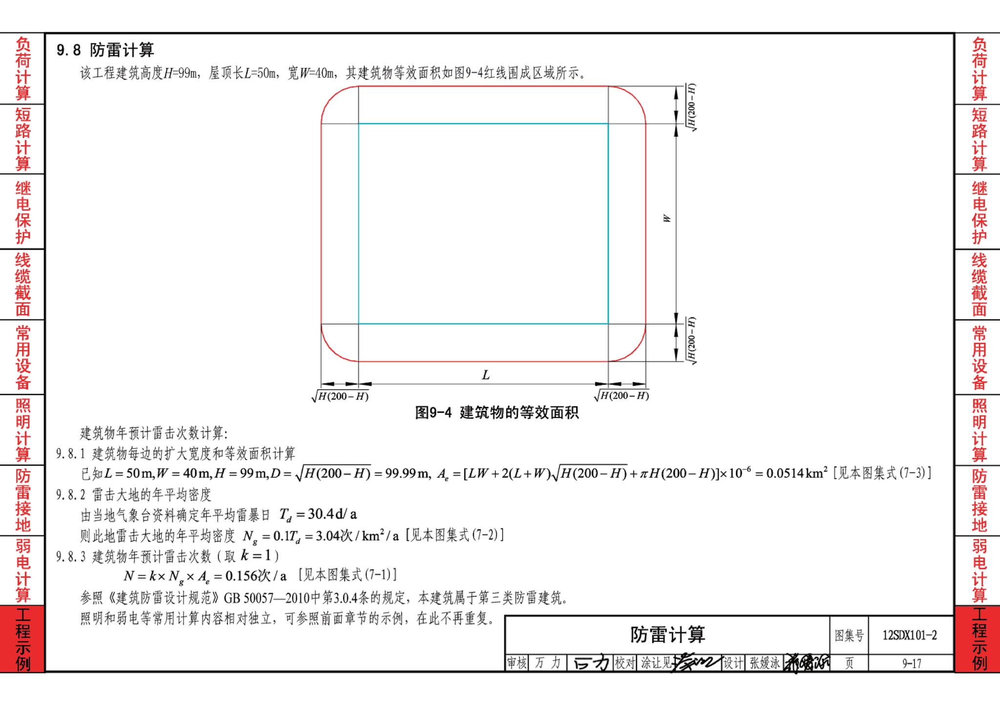 12SDX101-2--民用建筑电气设计计算及示例