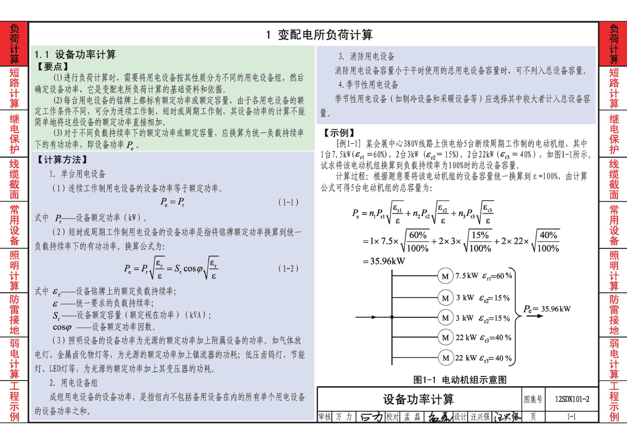 12SDX101-2--民用建筑电气设计计算及示例