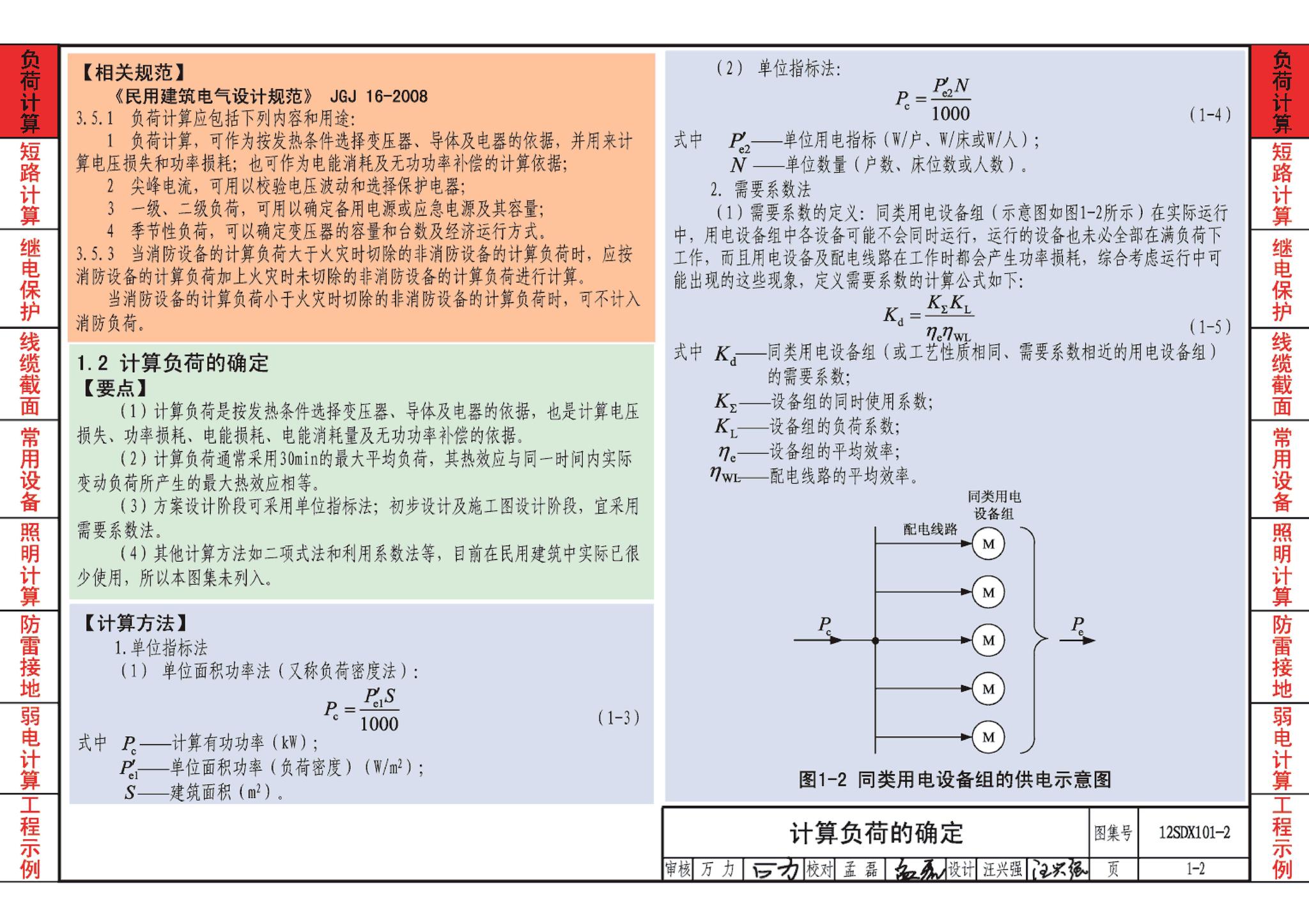 12SDX101-2--民用建筑电气设计计算及示例