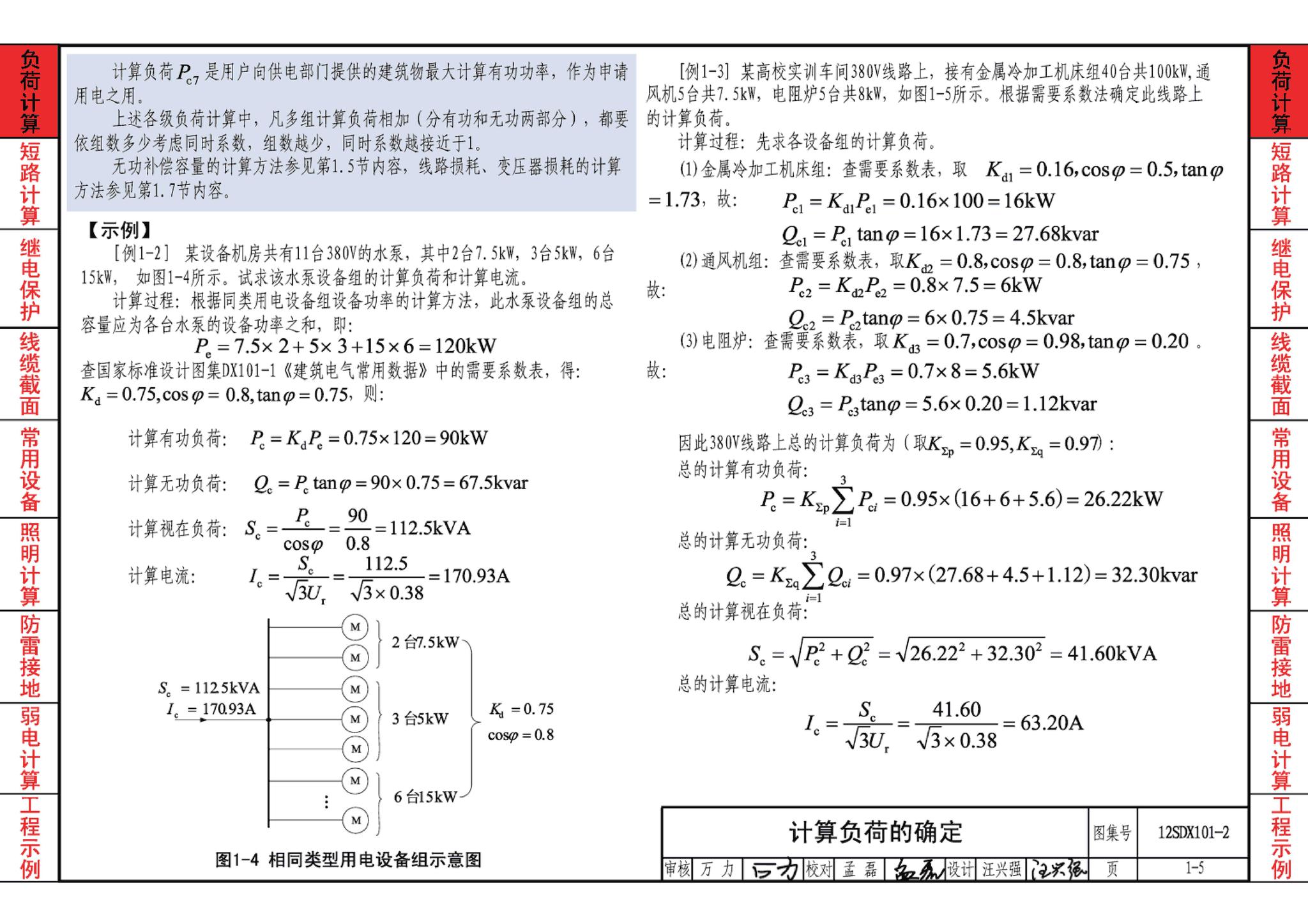 12SDX101-2--民用建筑电气设计计算及示例