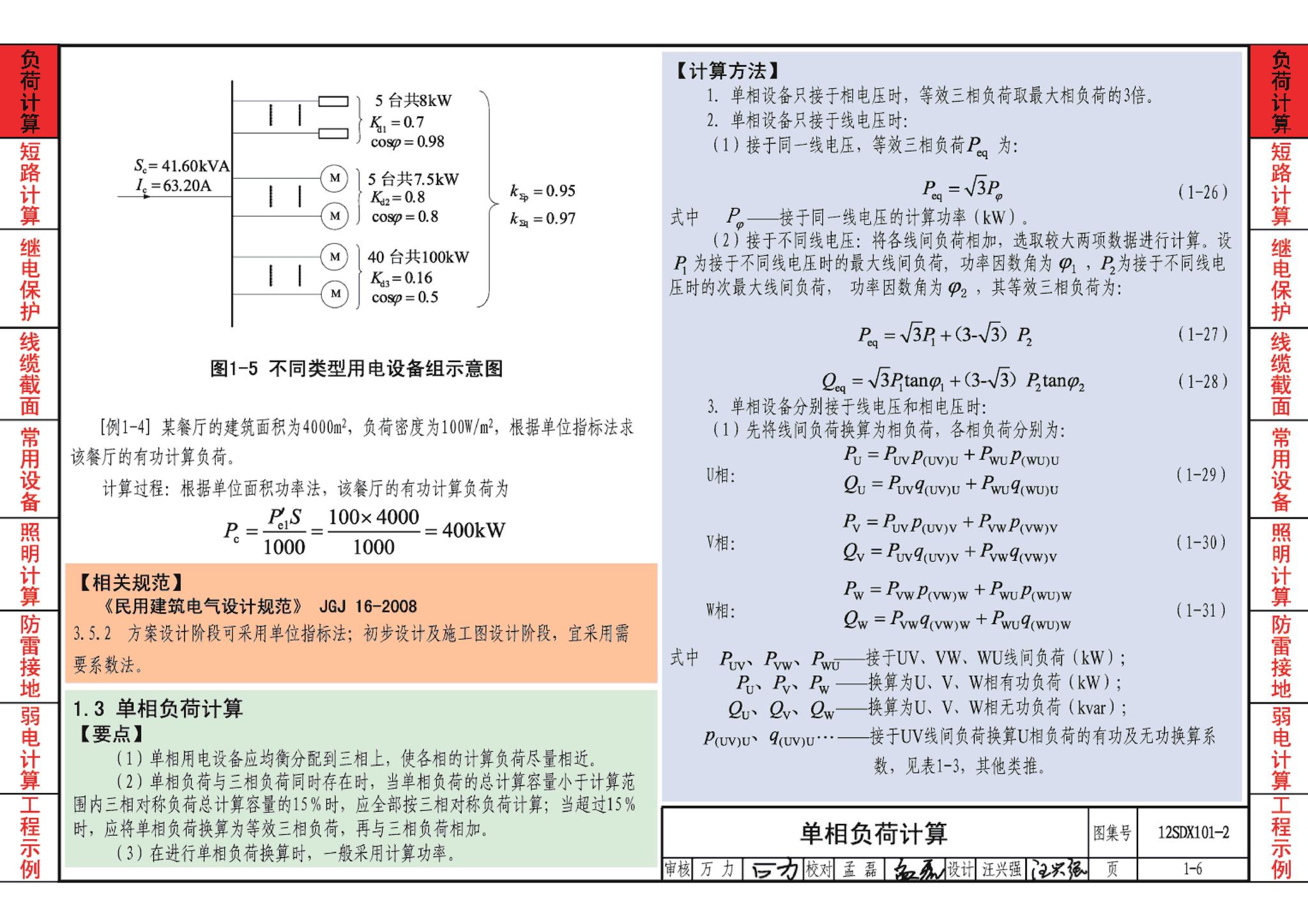 12SDX101-2--民用建筑电气设计计算及示例