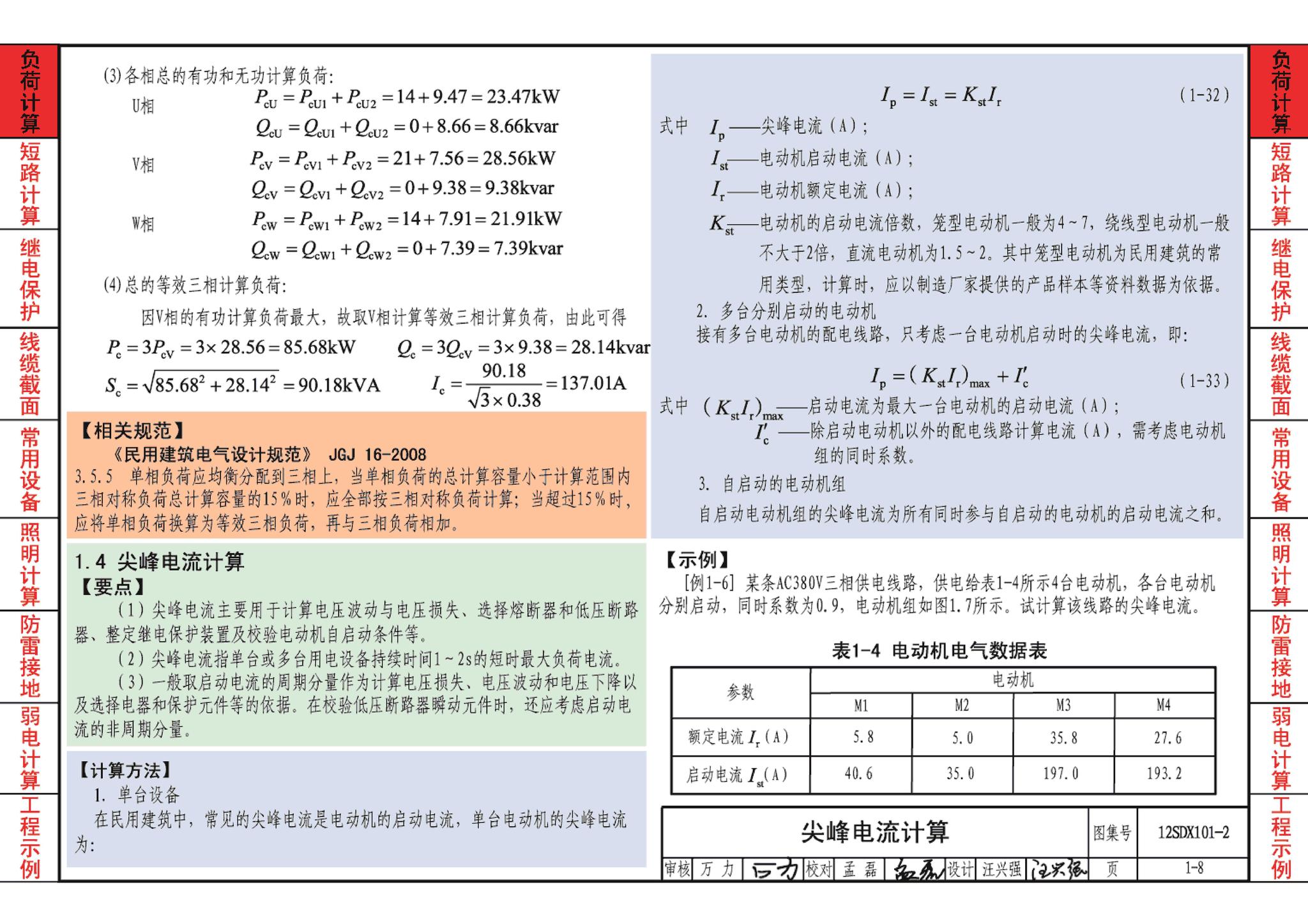 12SDX101-2--民用建筑电气设计计算及示例