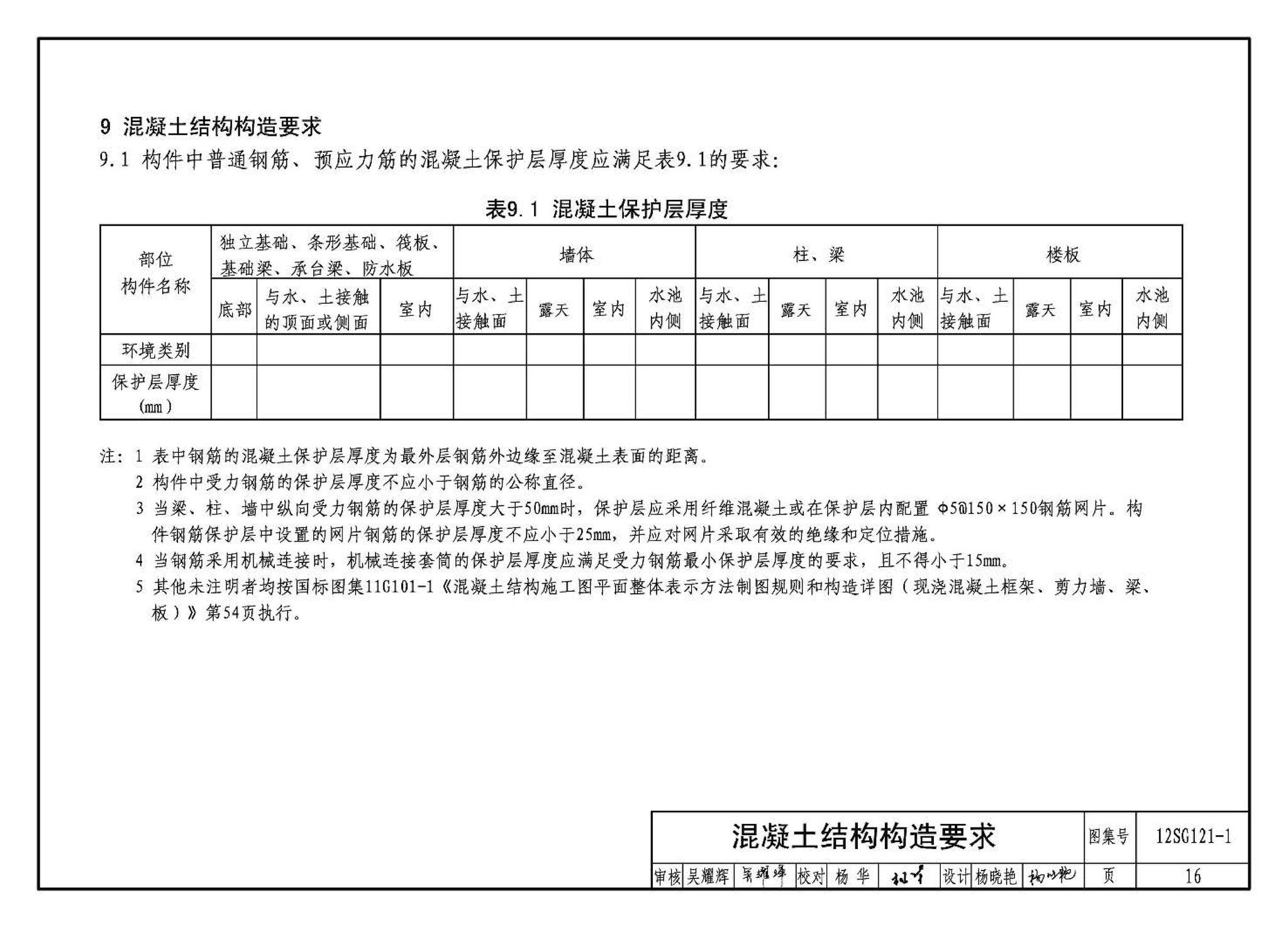 12SG121-1--施工图结构设计总说明（混凝土结构）