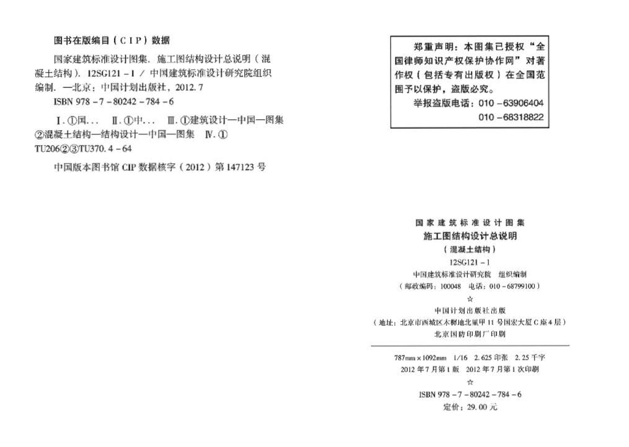 12SG121-1--施工图结构设计总说明（混凝土结构）