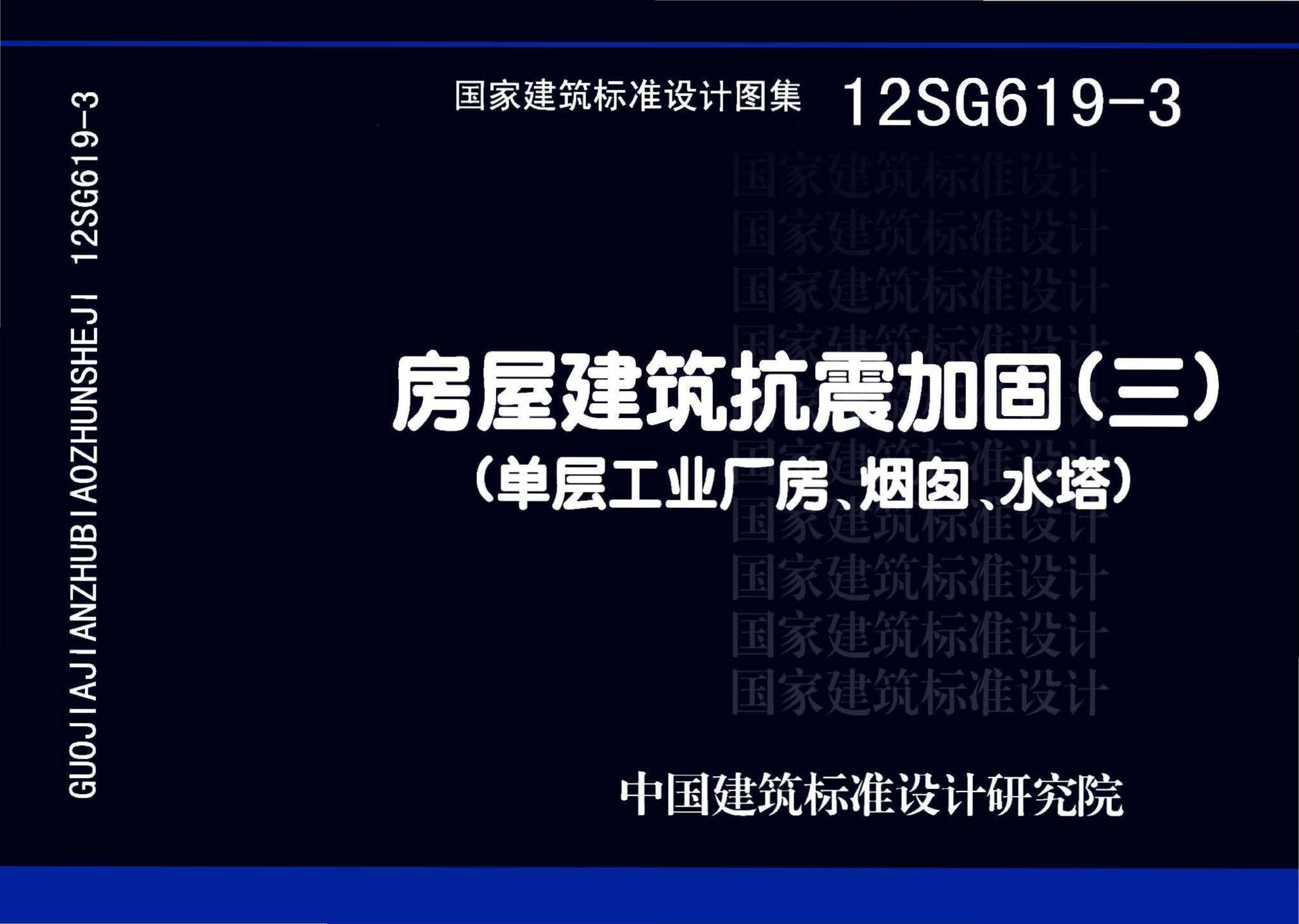 12SG619-3--房屋建筑抗震加固(三) (单层工业厂房、烟囱、水塔)