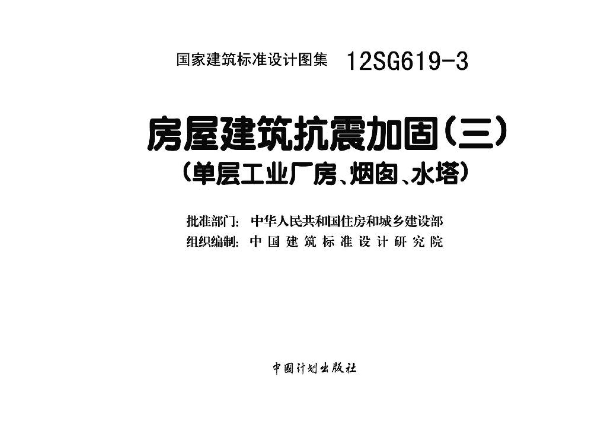 12SG619-3--房屋建筑抗震加固(三) (单层工业厂房、烟囱、水塔)