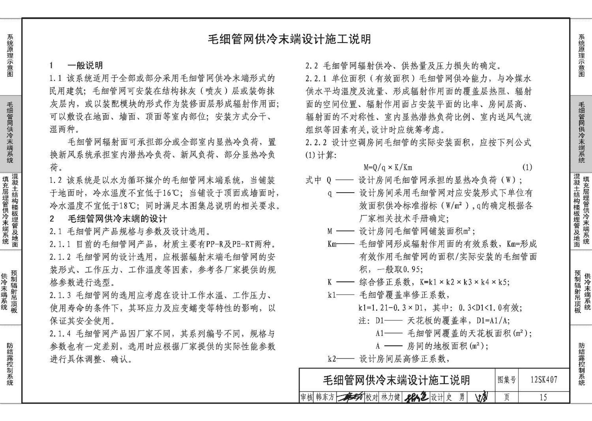 12SK407--辐射供冷末端施工安装