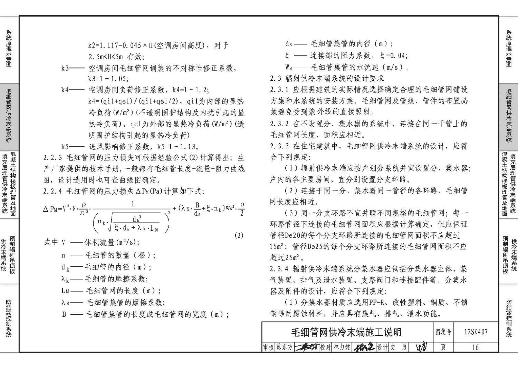 12SK407--辐射供冷末端施工安装