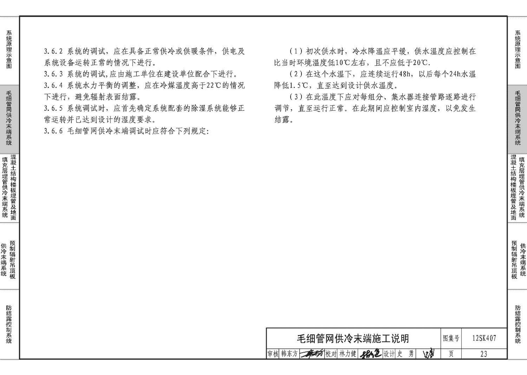 12SK407--辐射供冷末端施工安装