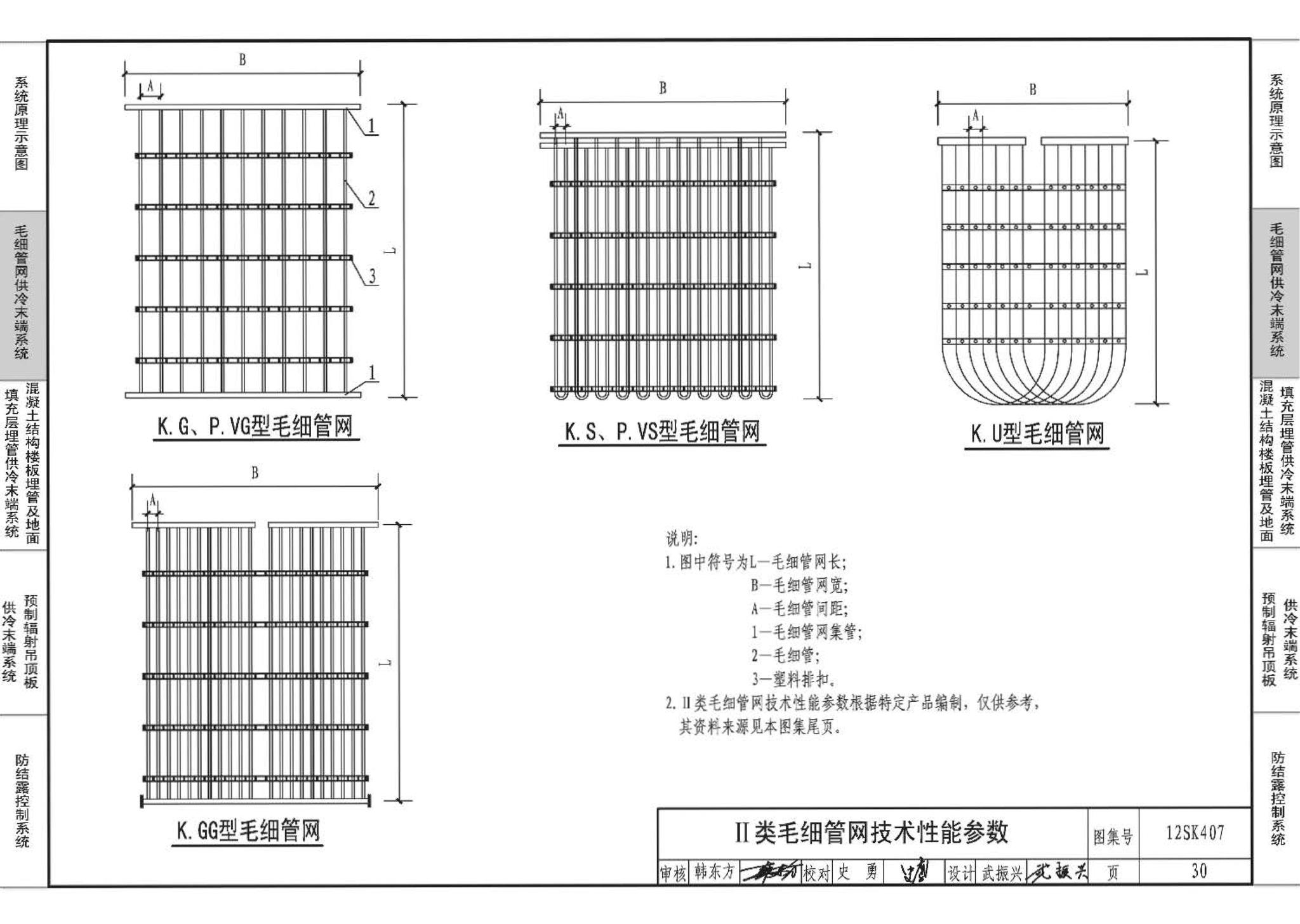 12SK407--辐射供冷末端施工安装