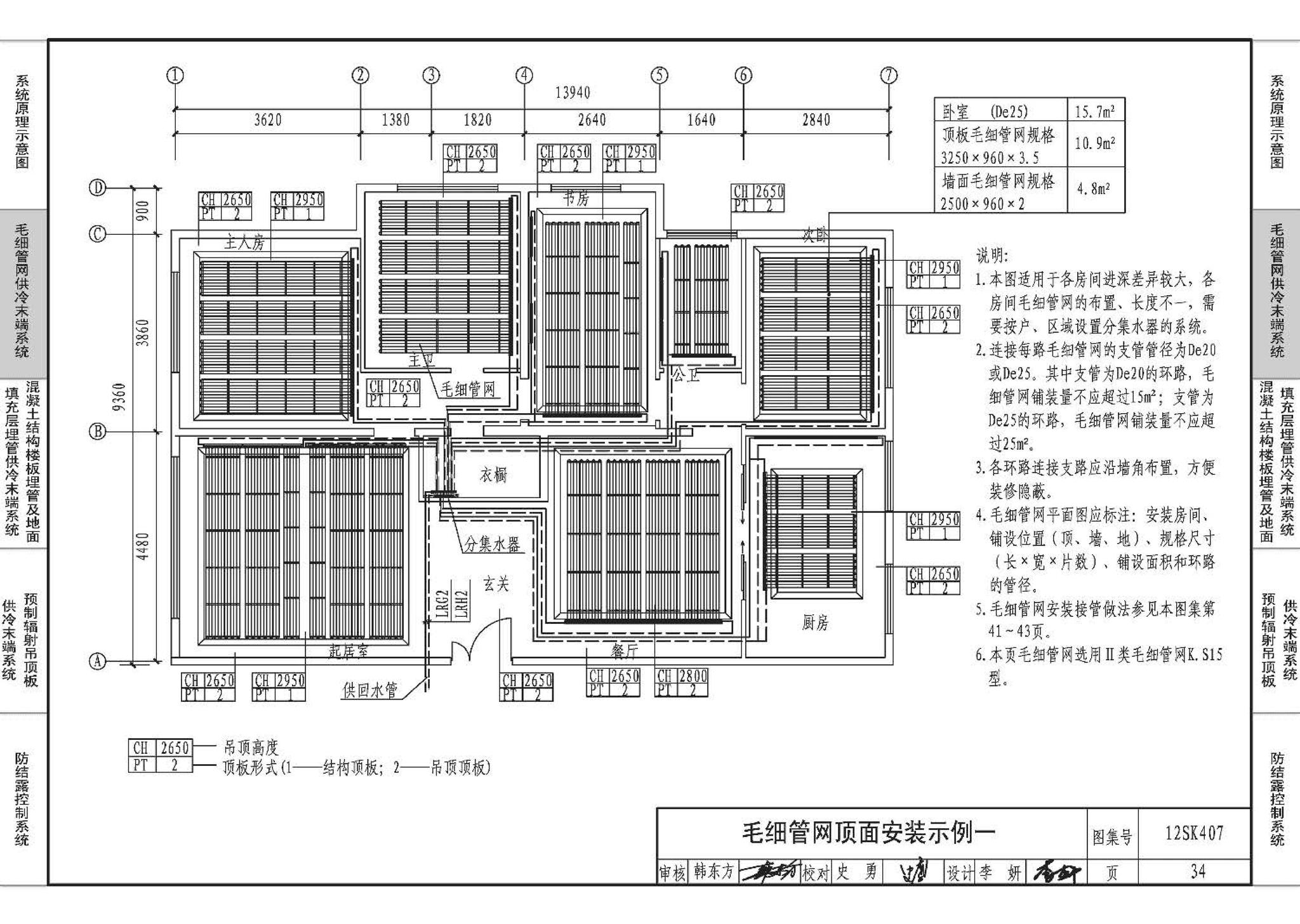 12SK407--辐射供冷末端施工安装