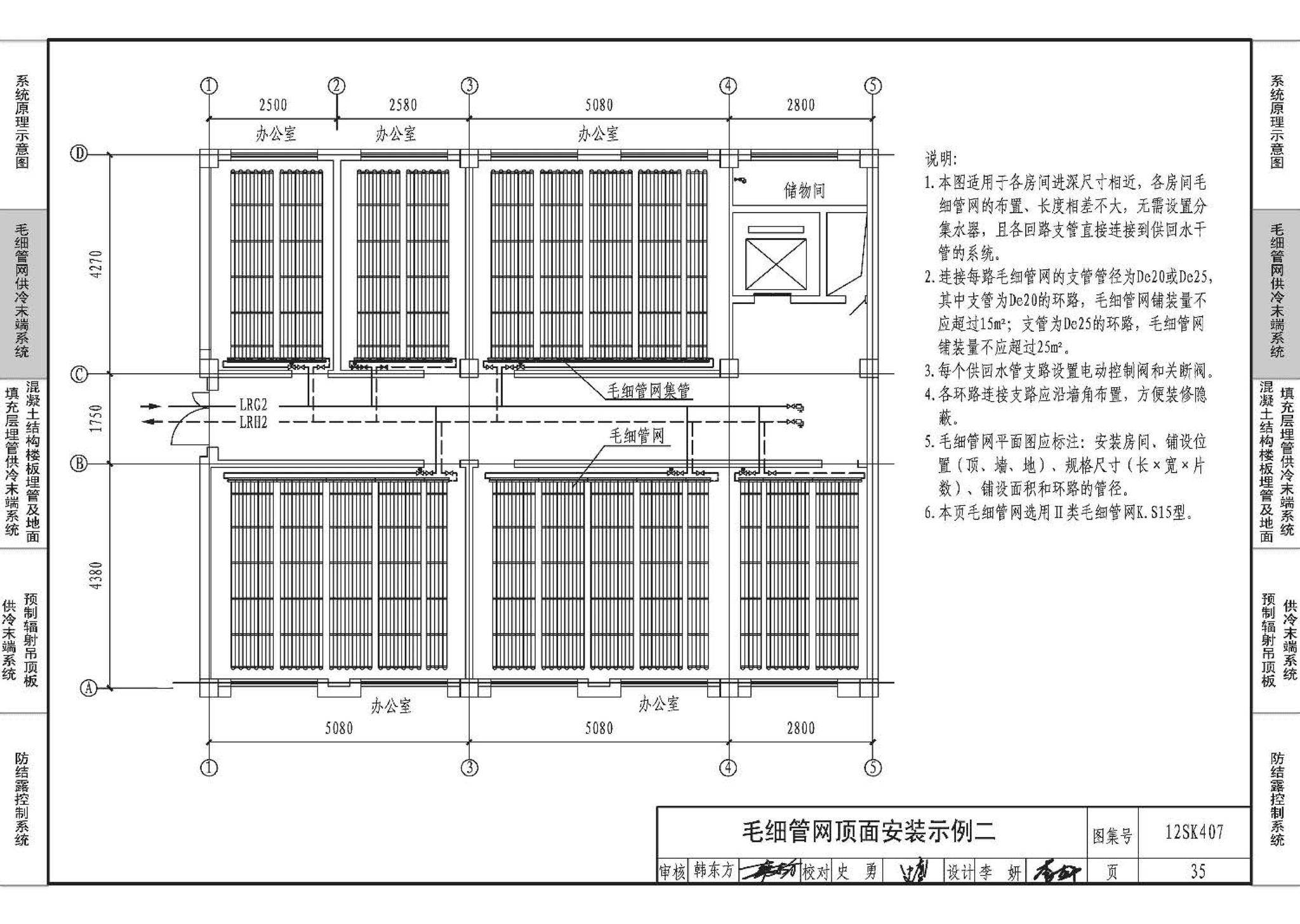 12SK407--辐射供冷末端施工安装