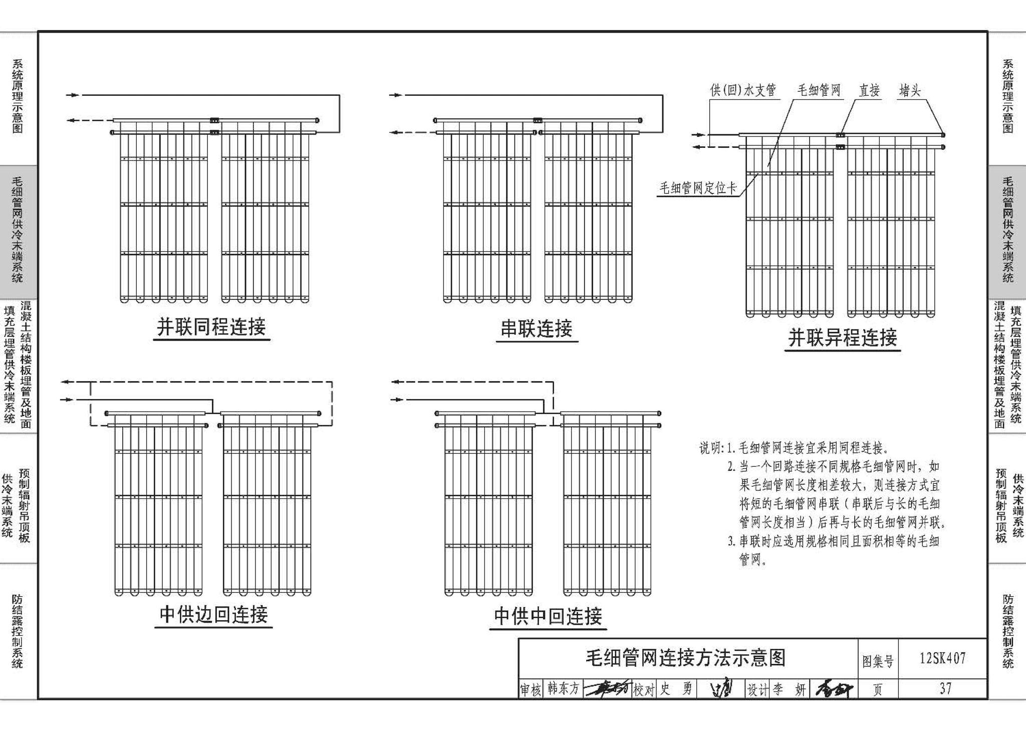 12SK407--辐射供冷末端施工安装