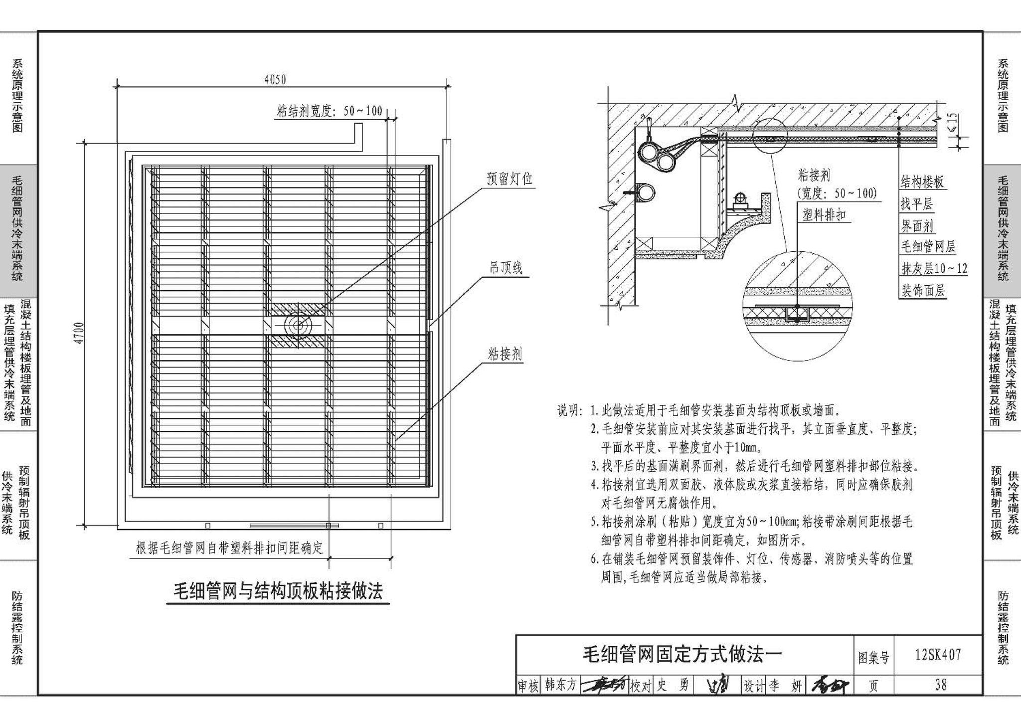 12SK407--辐射供冷末端施工安装