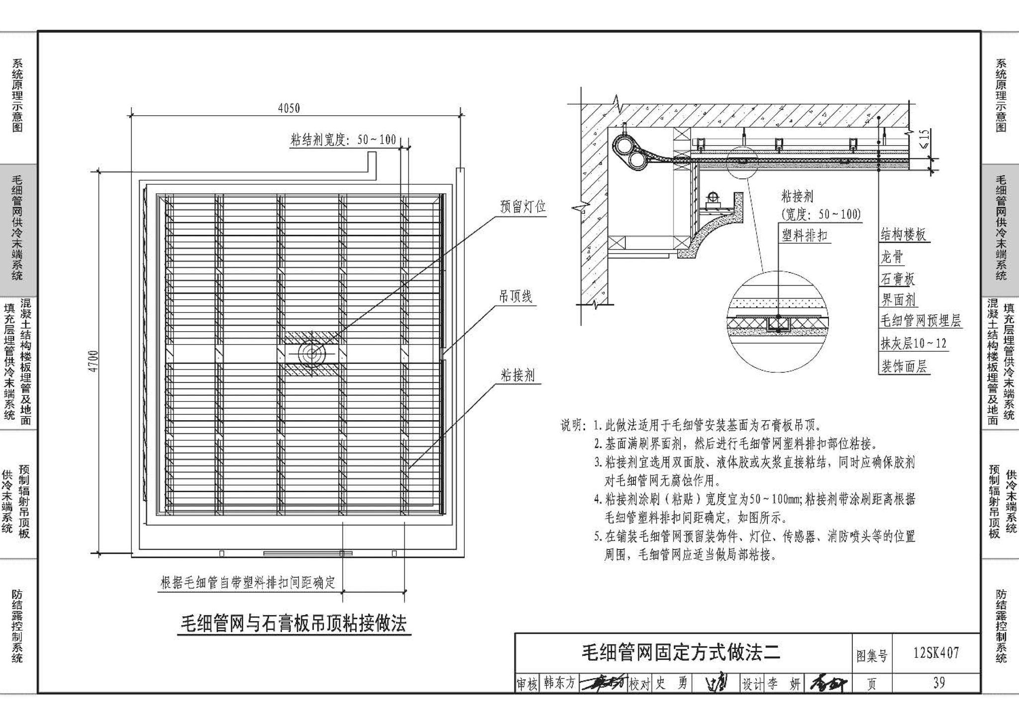 12SK407--辐射供冷末端施工安装