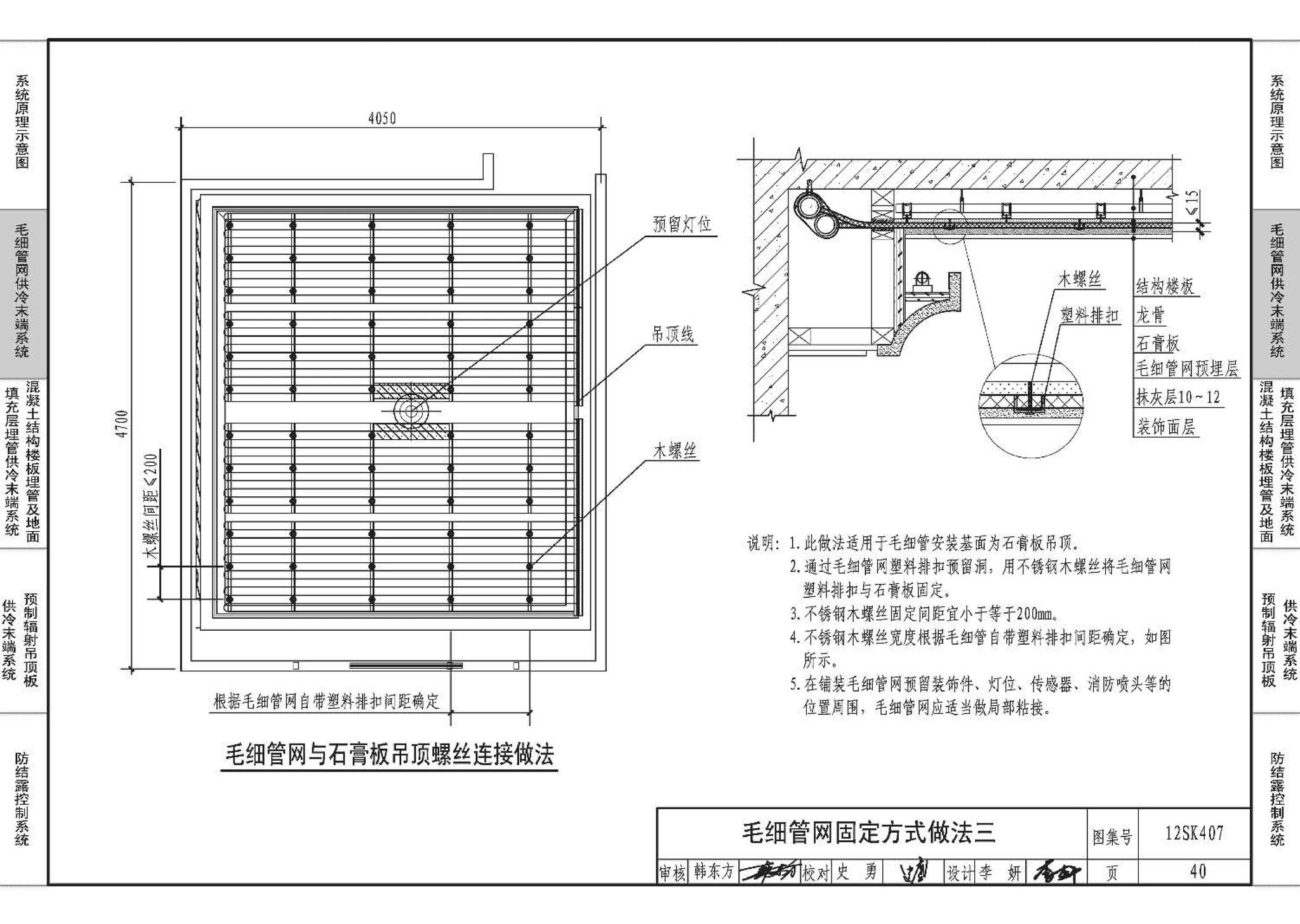 12SK407--辐射供冷末端施工安装