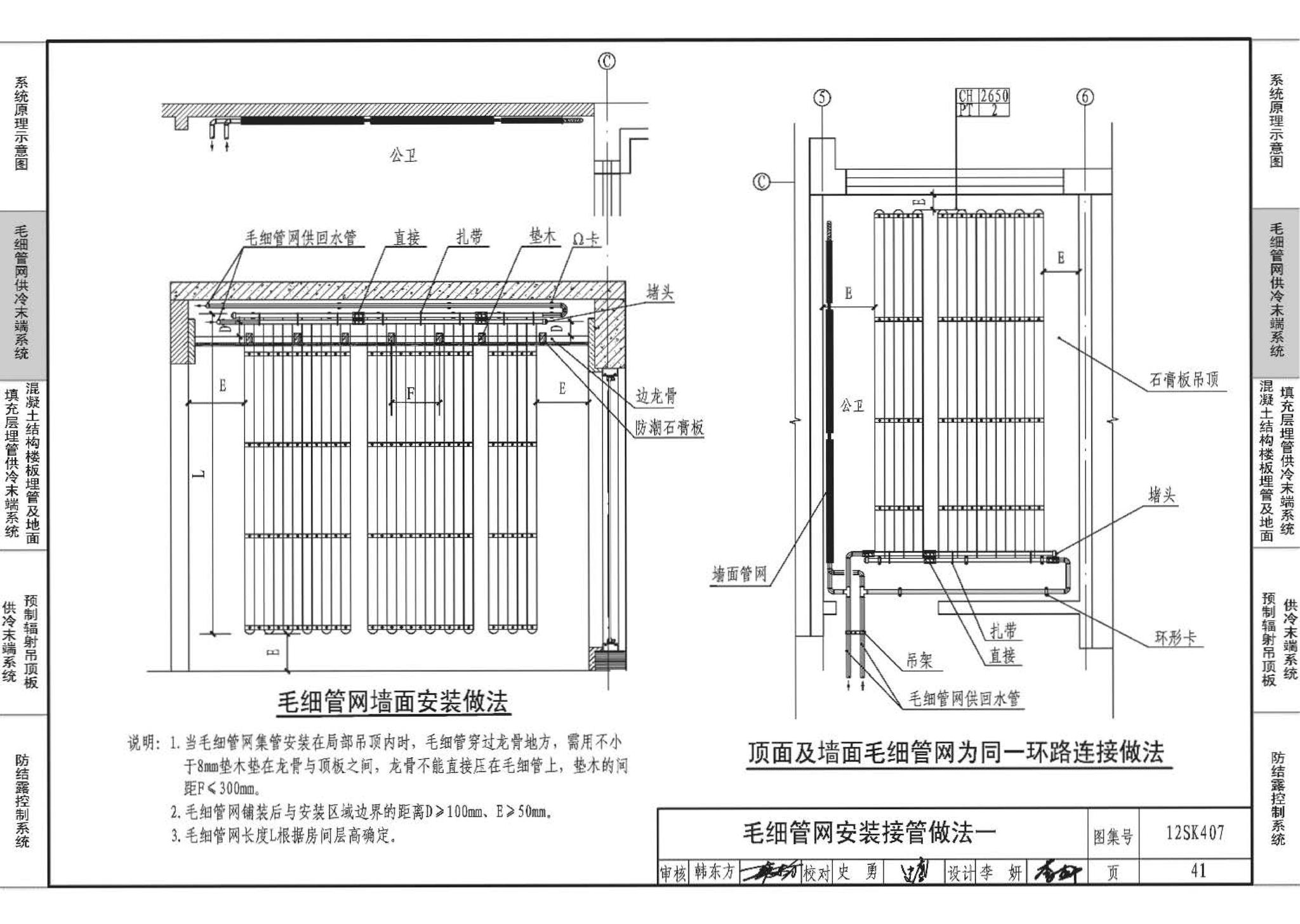 12SK407--辐射供冷末端施工安装