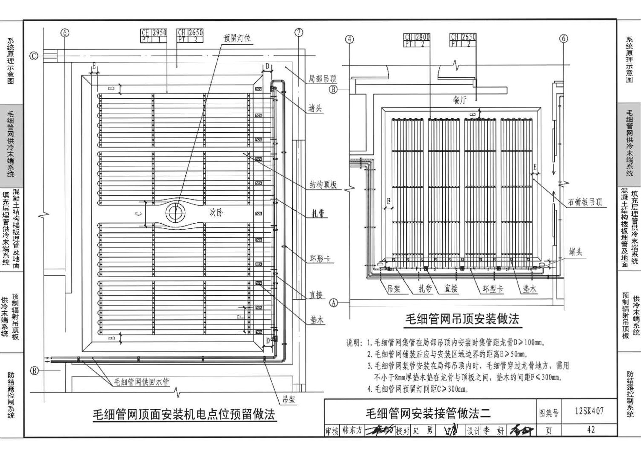 12SK407--辐射供冷末端施工安装