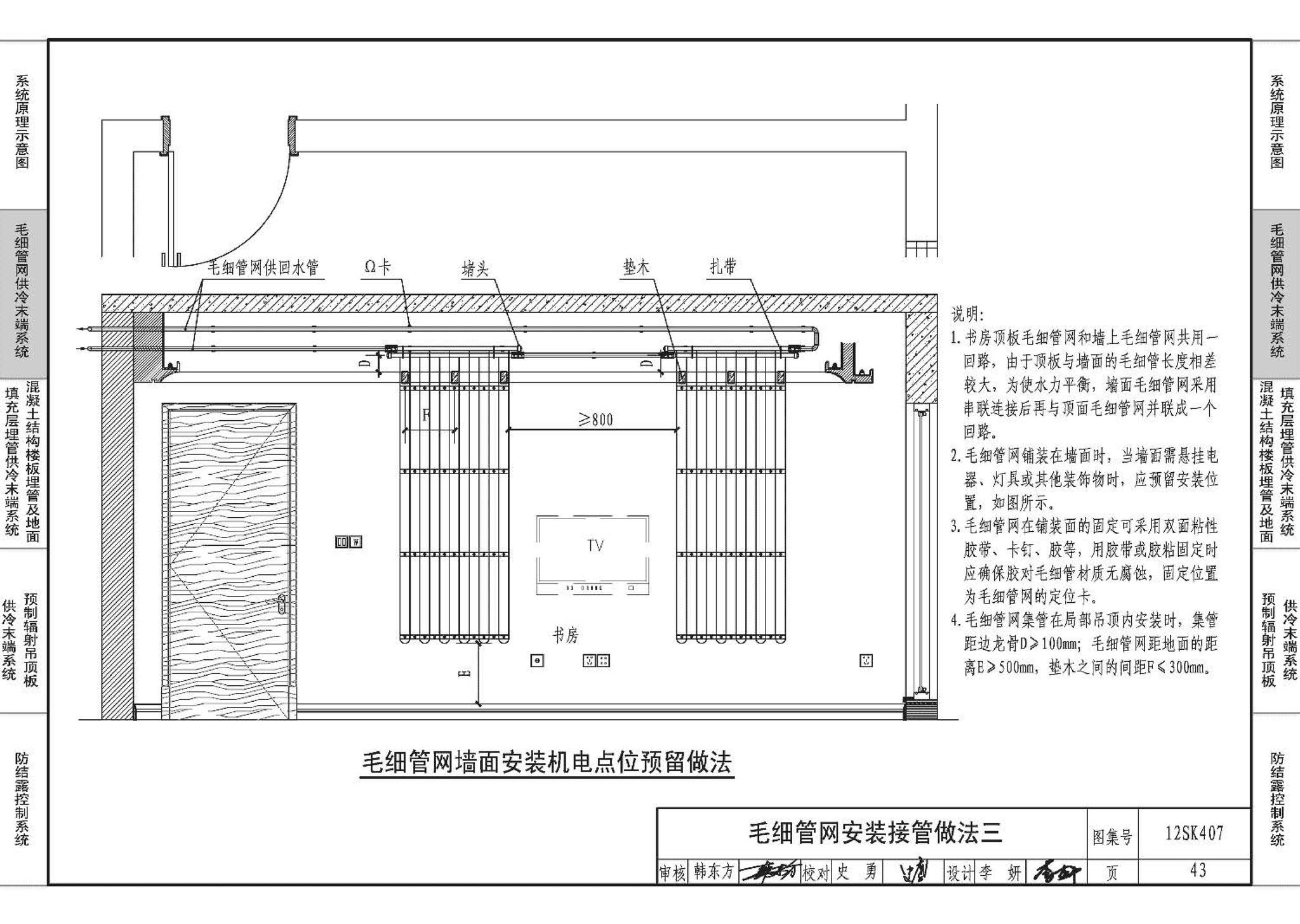 12SK407--辐射供冷末端施工安装