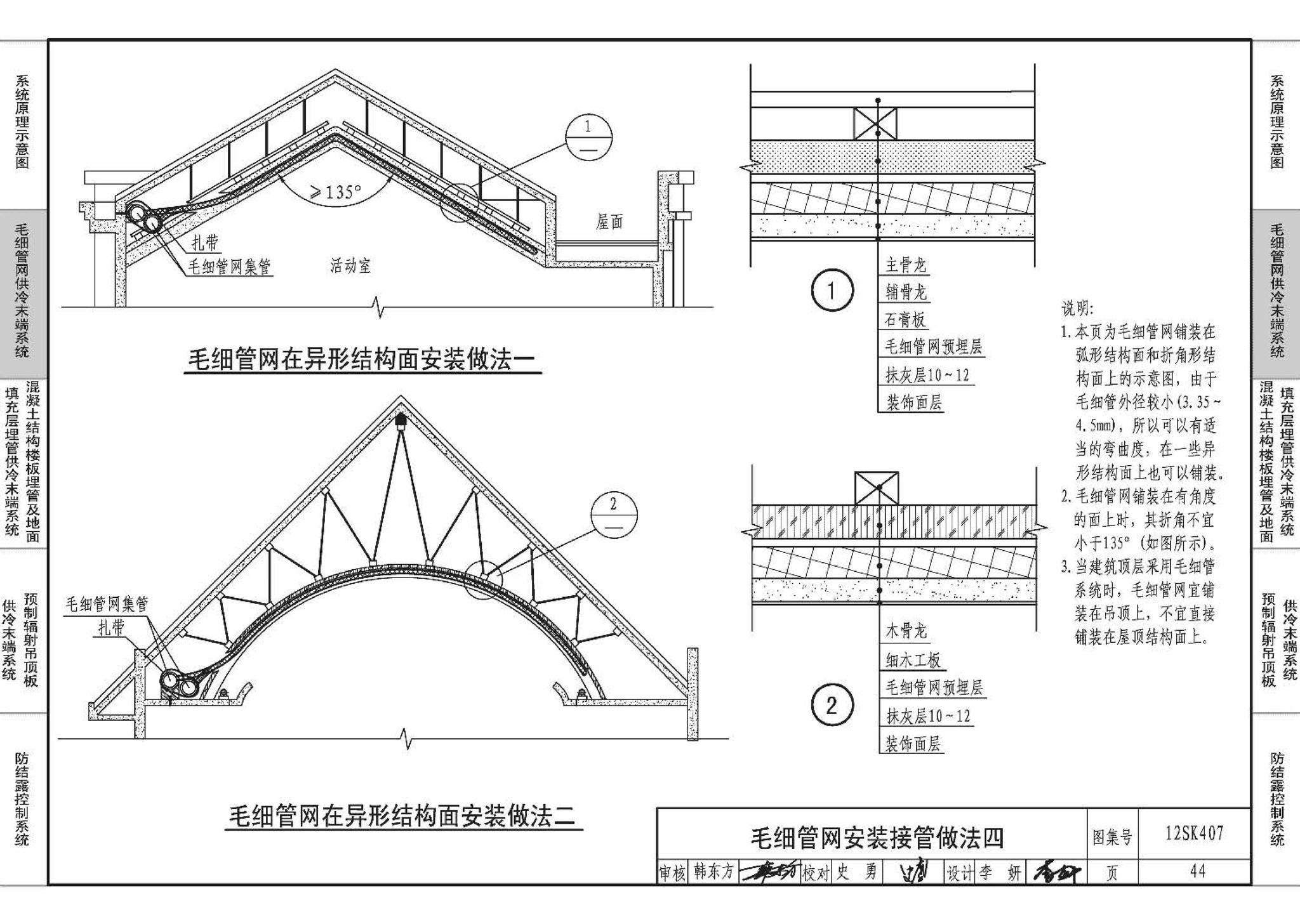 12SK407--辐射供冷末端施工安装