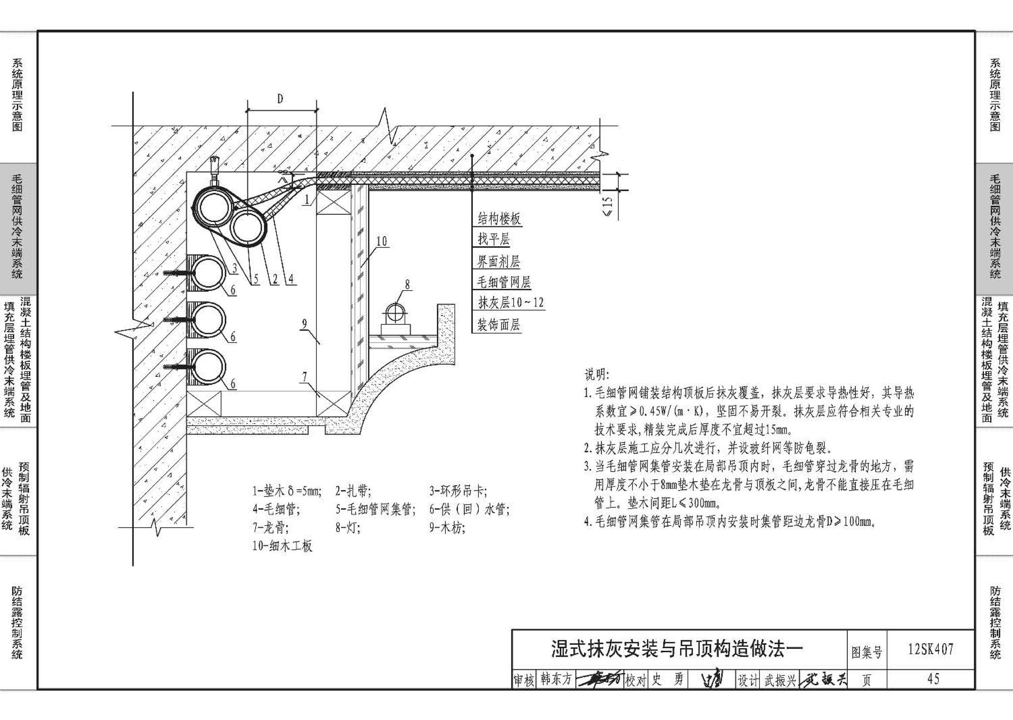 12SK407--辐射供冷末端施工安装