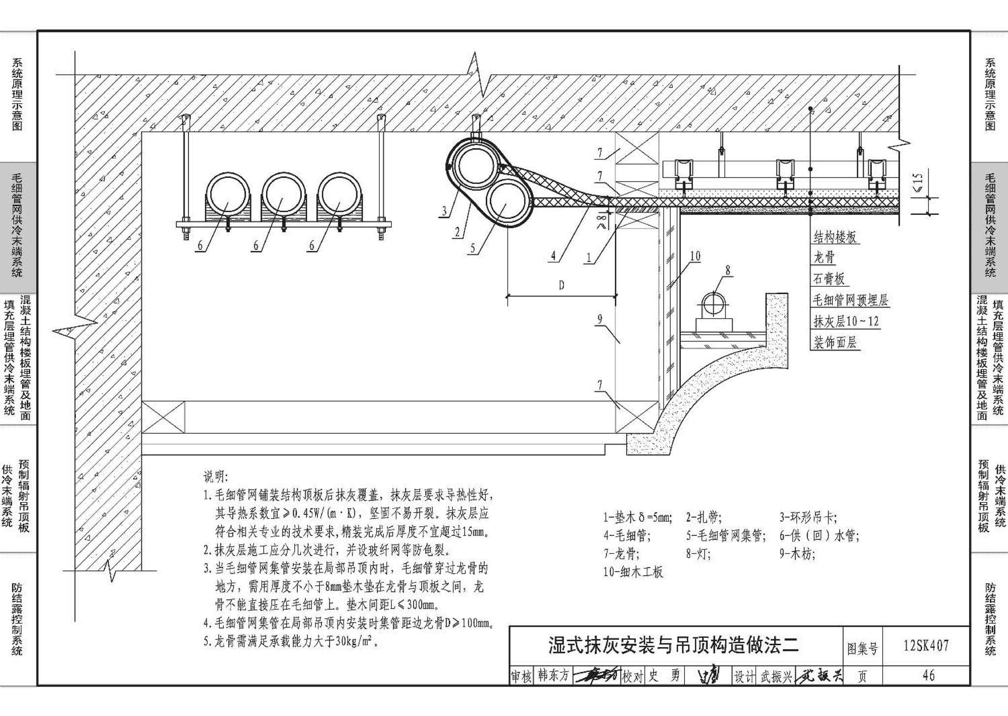 12SK407--辐射供冷末端施工安装