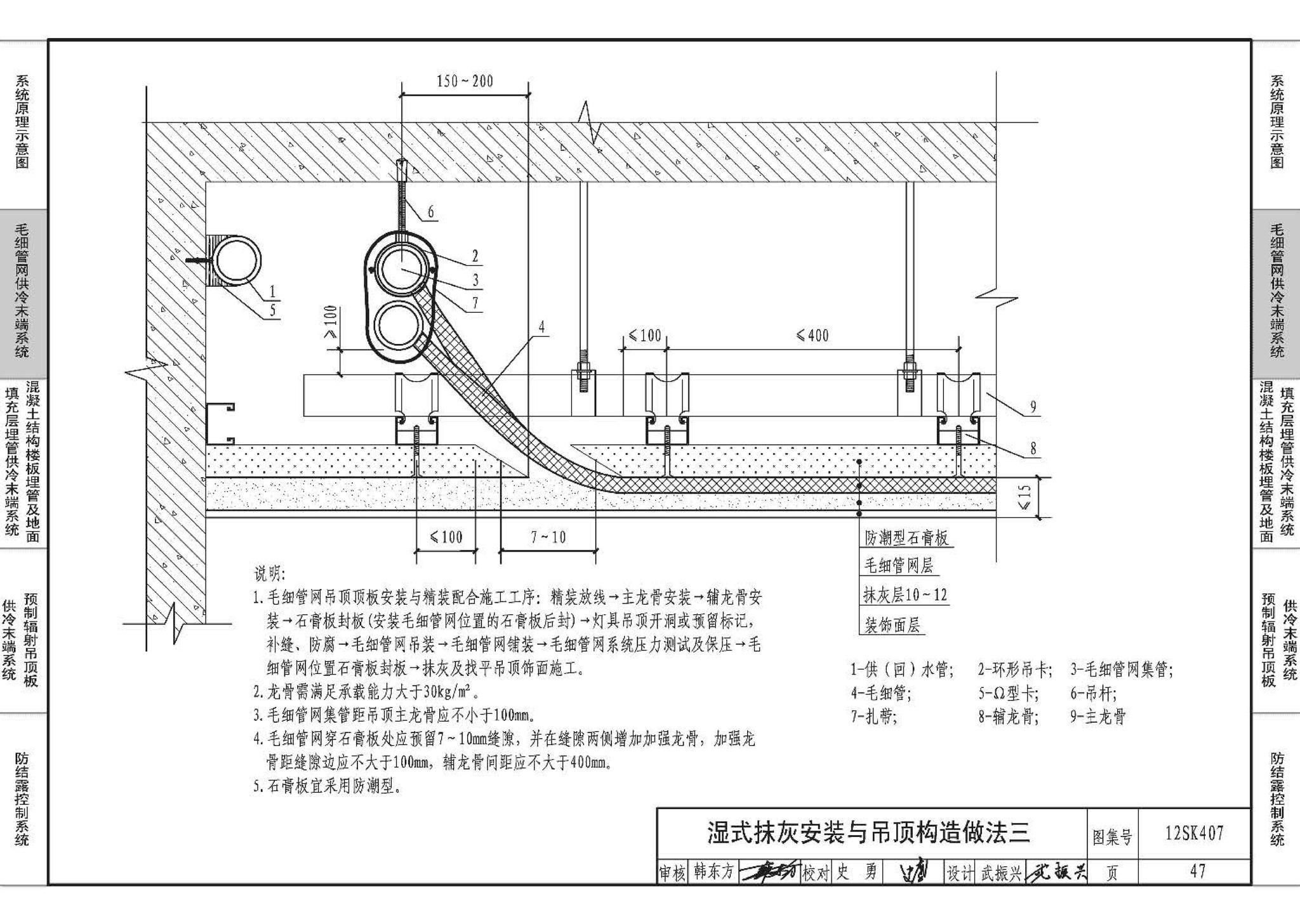 12SK407--辐射供冷末端施工安装