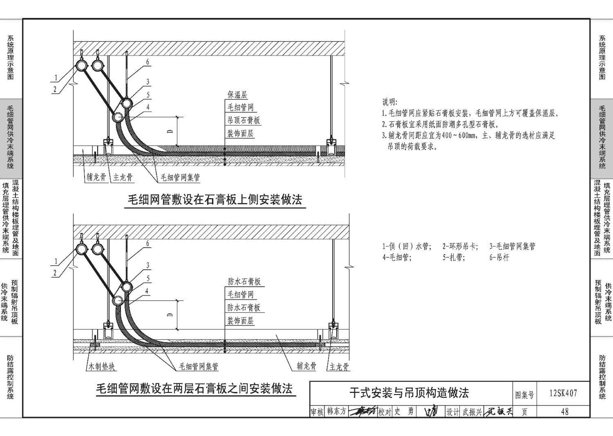 12SK407--辐射供冷末端施工安装