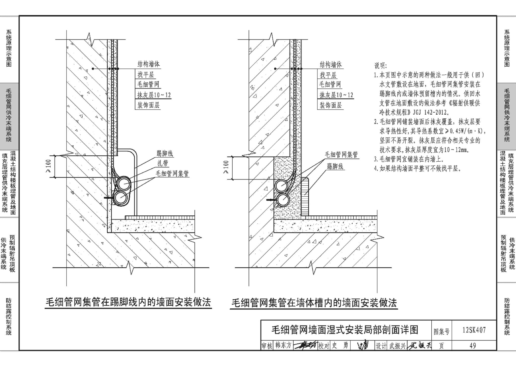 12SK407--辐射供冷末端施工安装