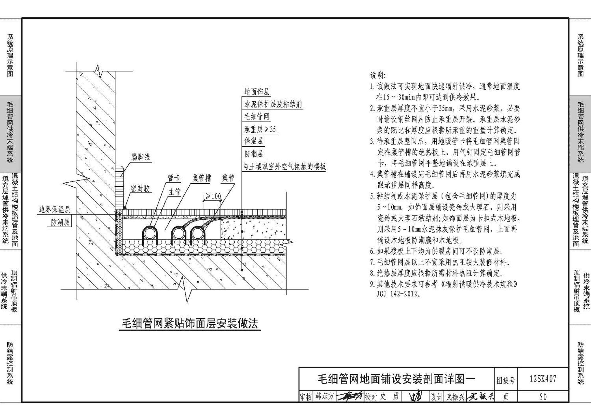 12SK407--辐射供冷末端施工安装