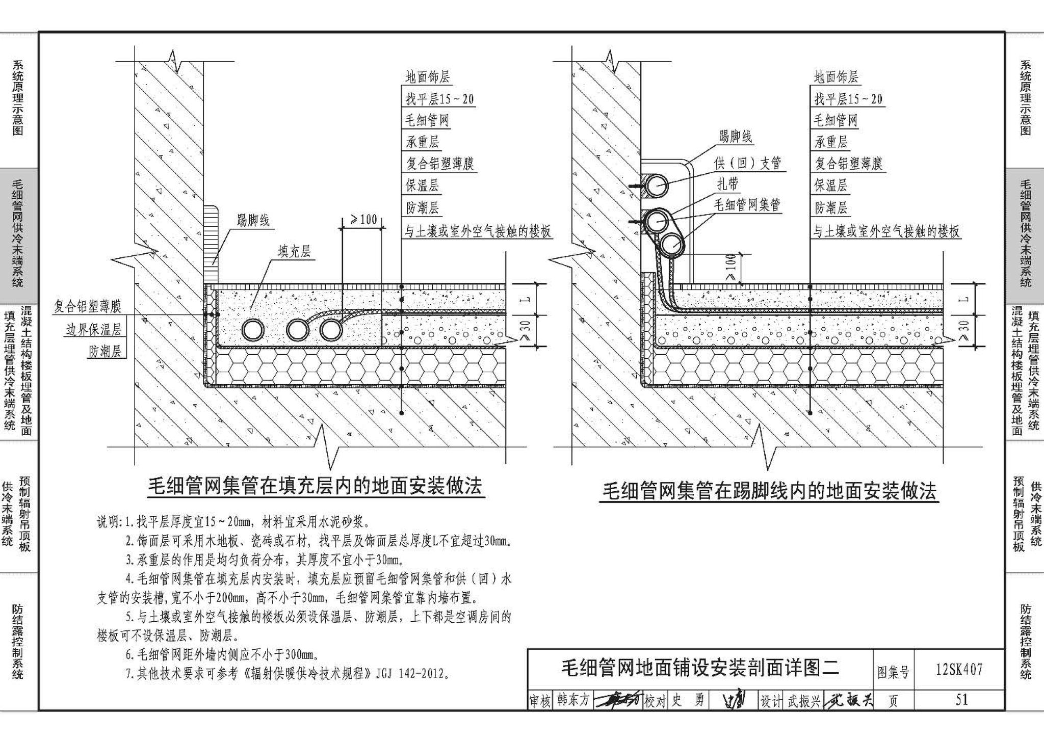 12SK407--辐射供冷末端施工安装