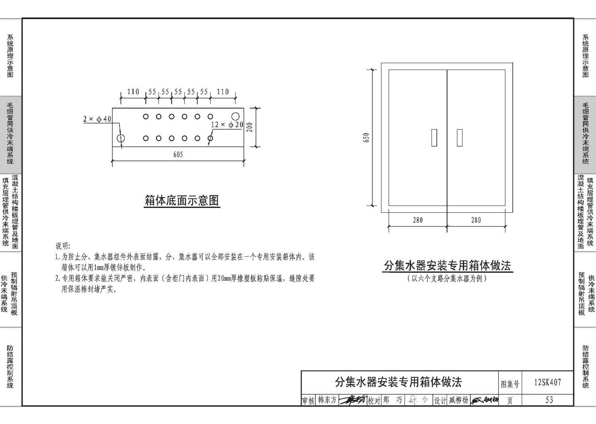 12SK407--辐射供冷末端施工安装