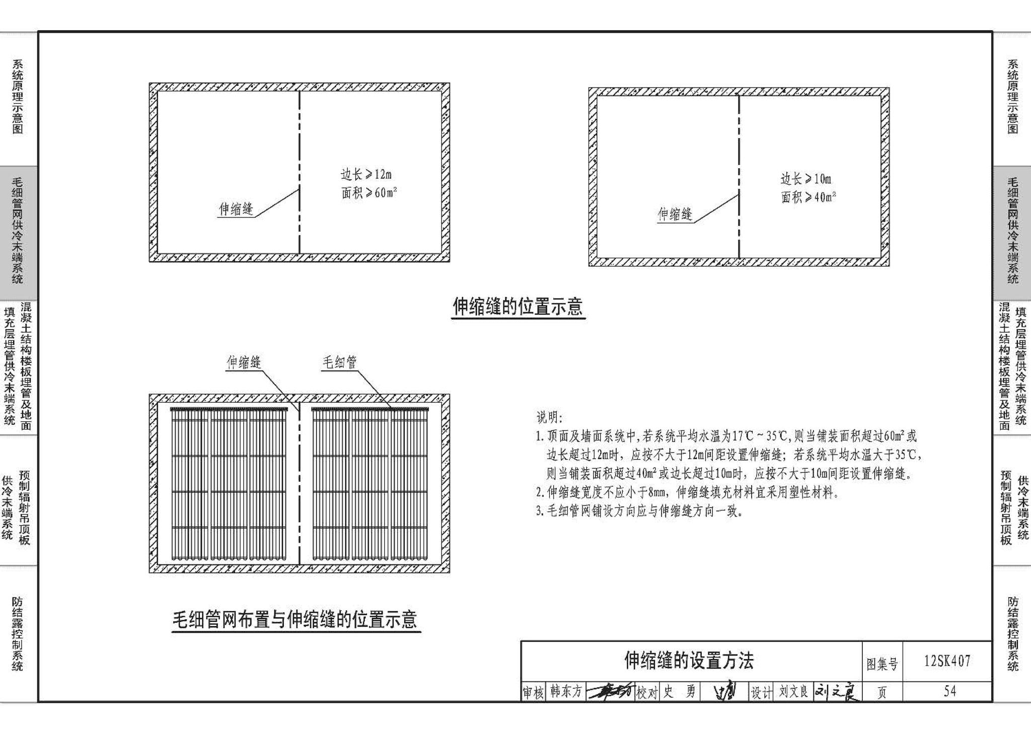 12SK407--辐射供冷末端施工安装