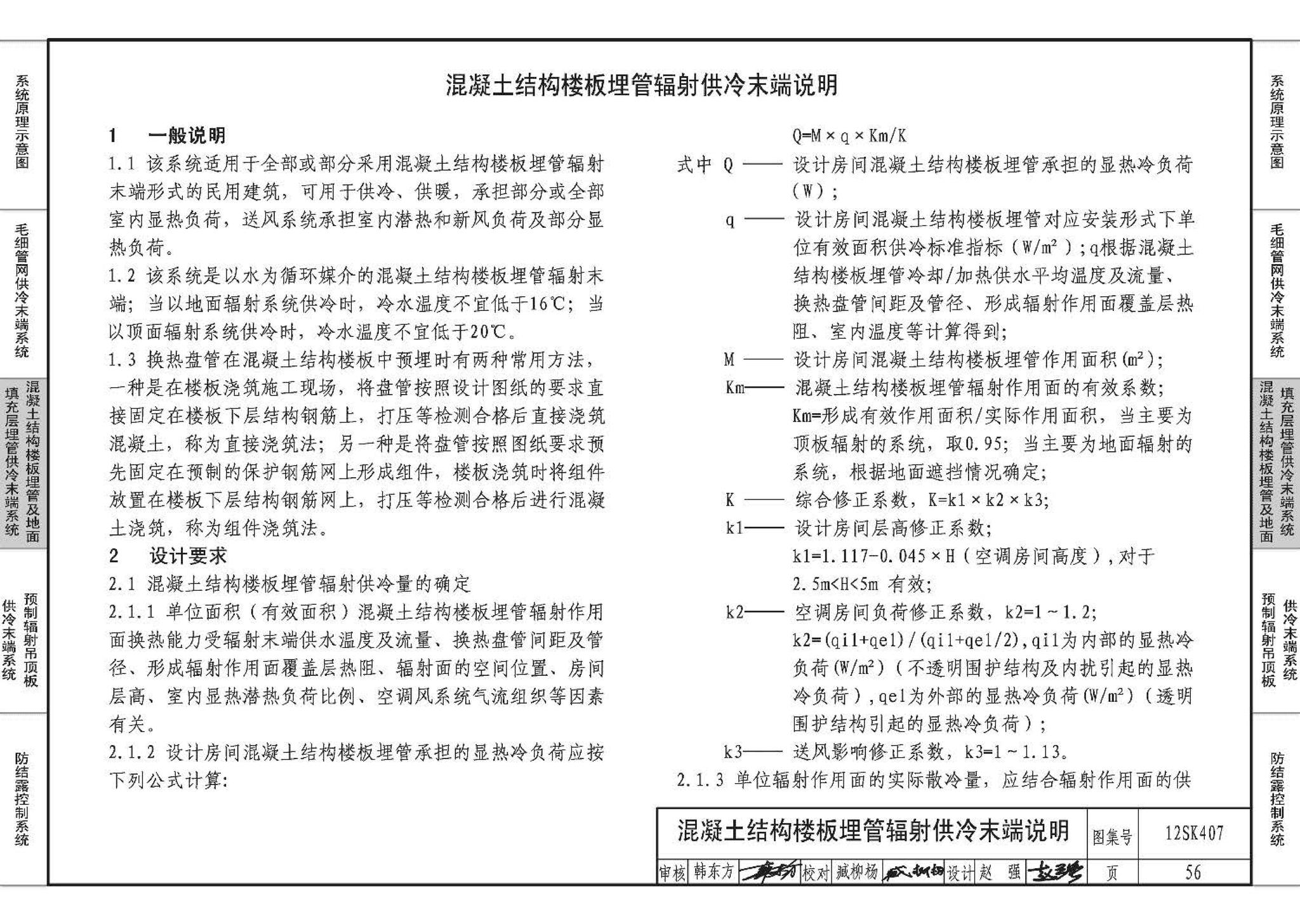 12SK407--辐射供冷末端施工安装