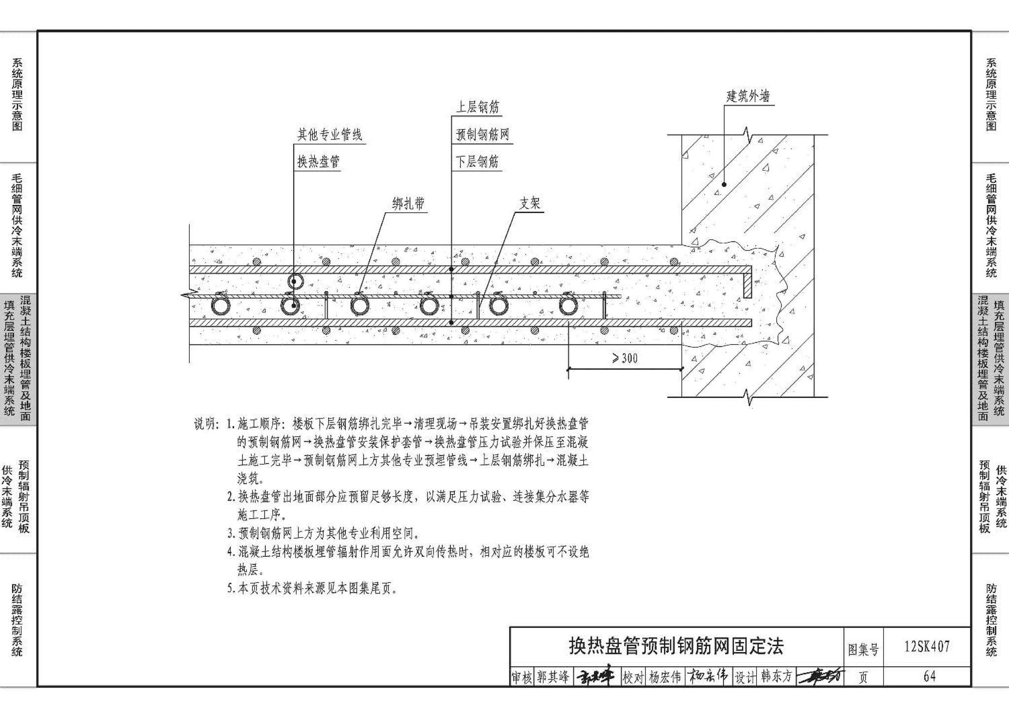 12SK407--辐射供冷末端施工安装