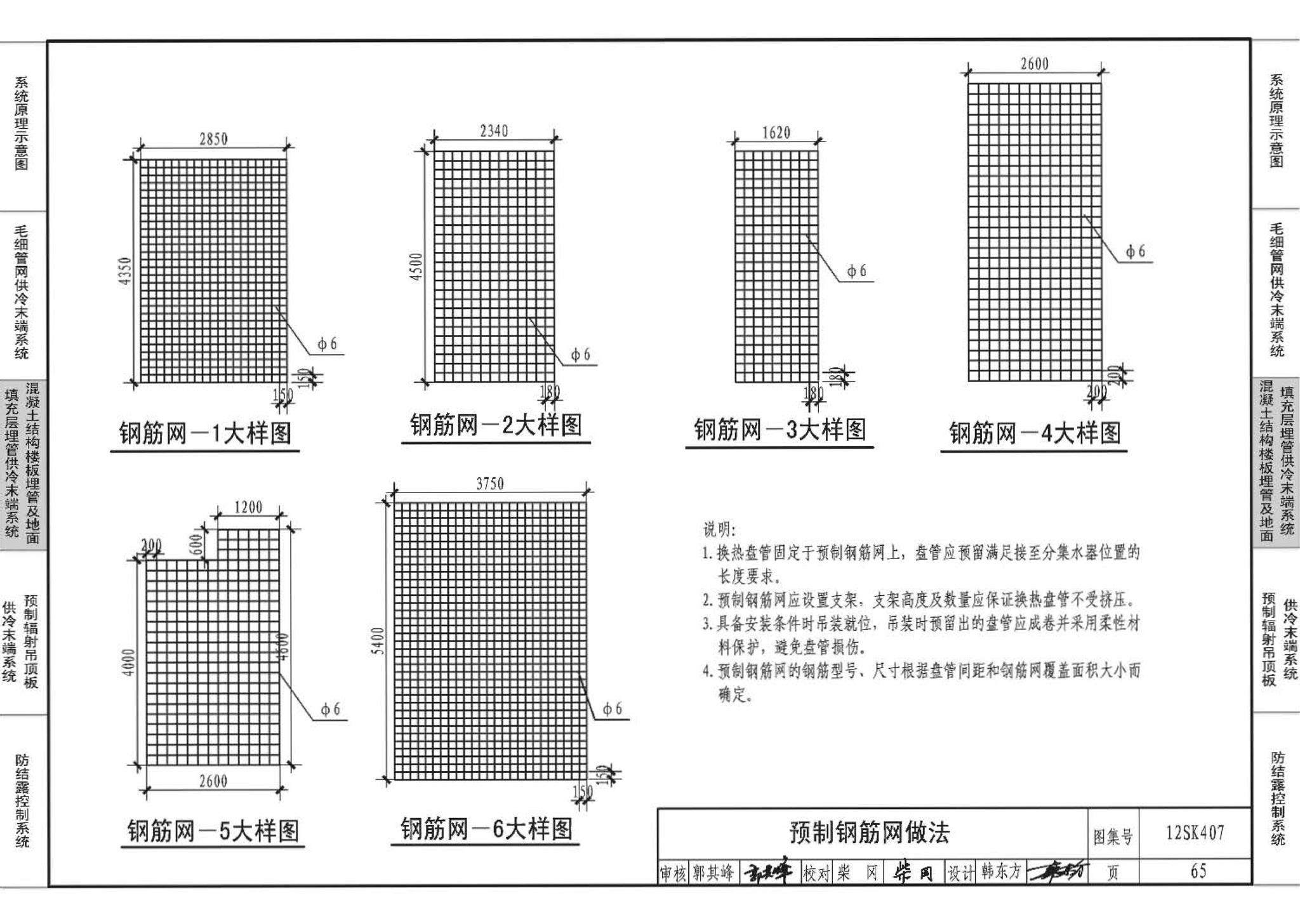 12SK407--辐射供冷末端施工安装