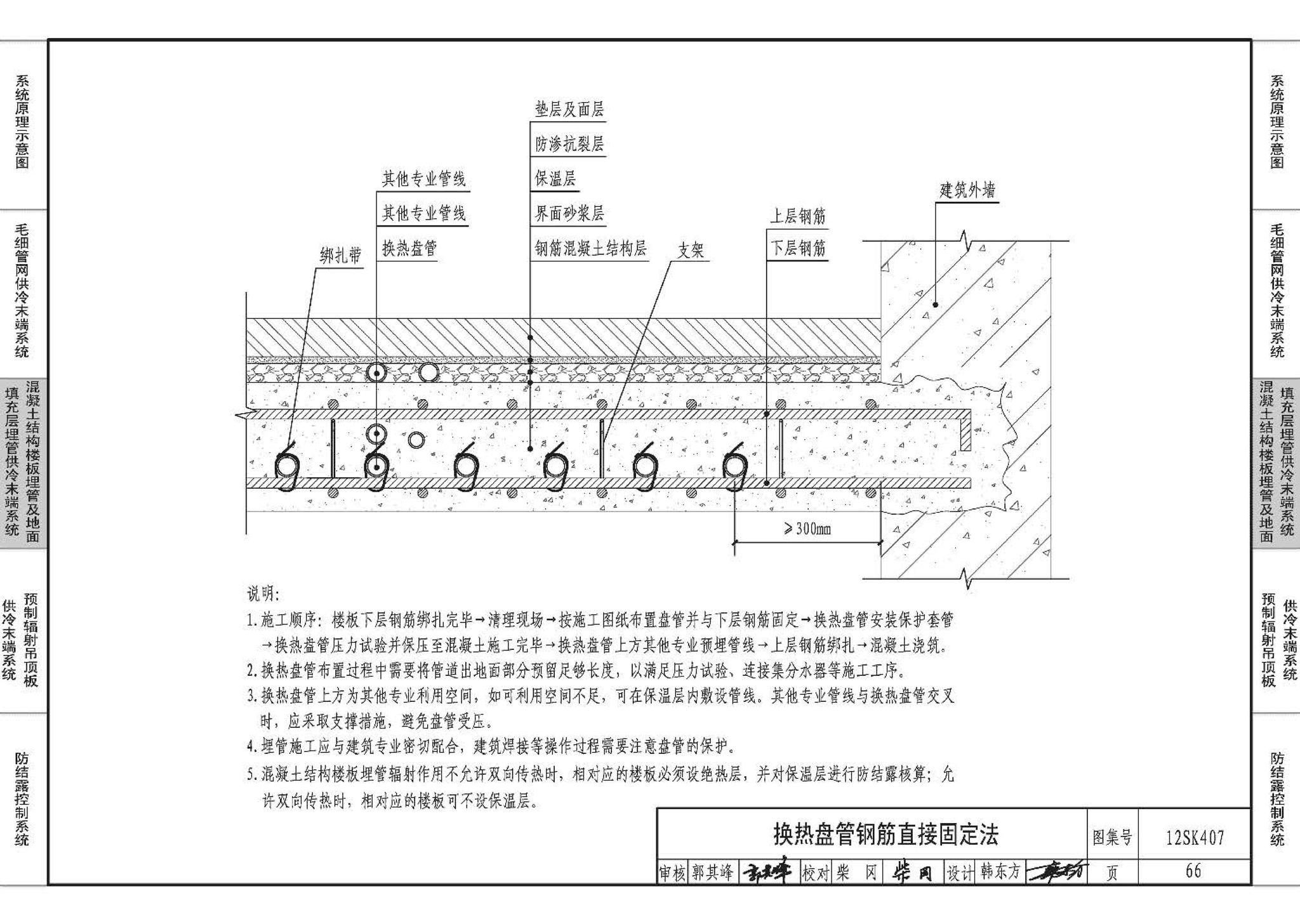 12SK407--辐射供冷末端施工安装