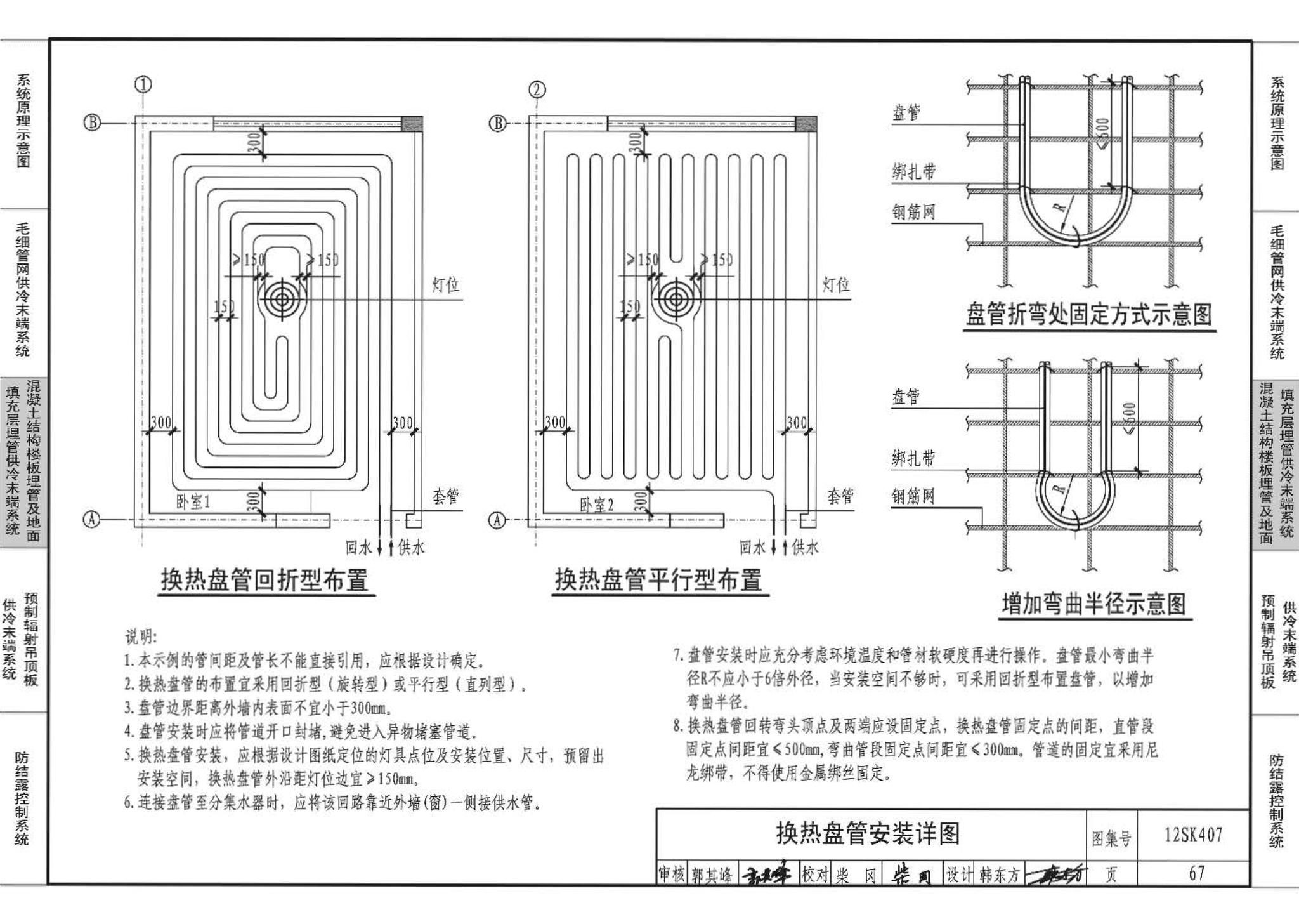 12SK407--辐射供冷末端施工安装