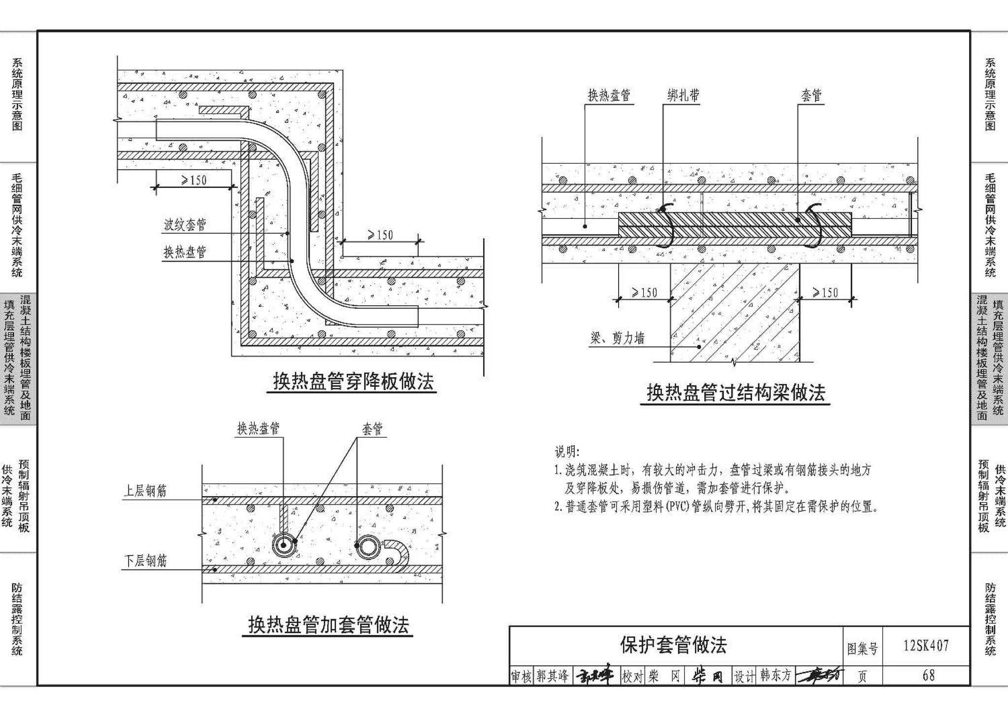 12SK407--辐射供冷末端施工安装