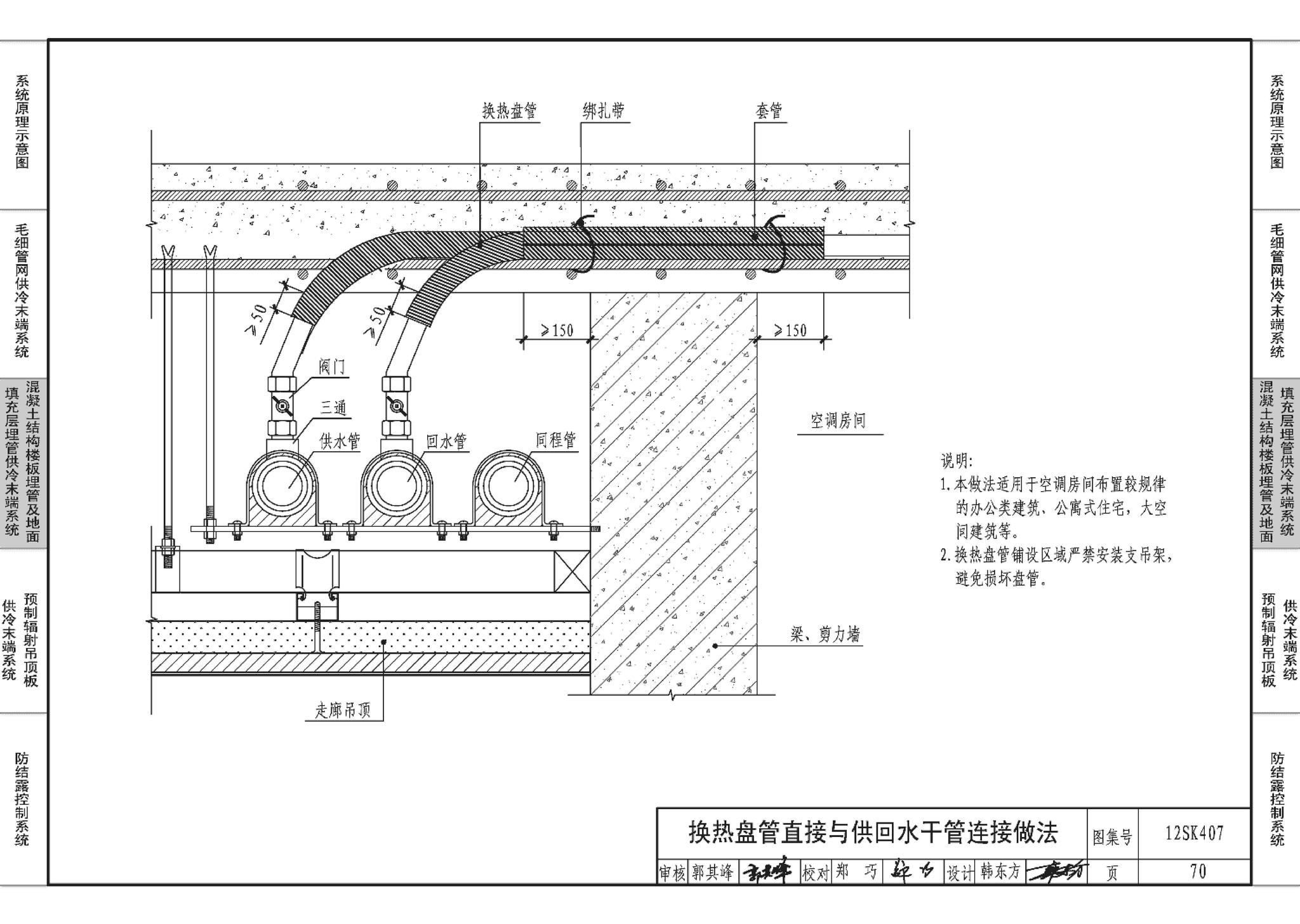 12SK407--辐射供冷末端施工安装