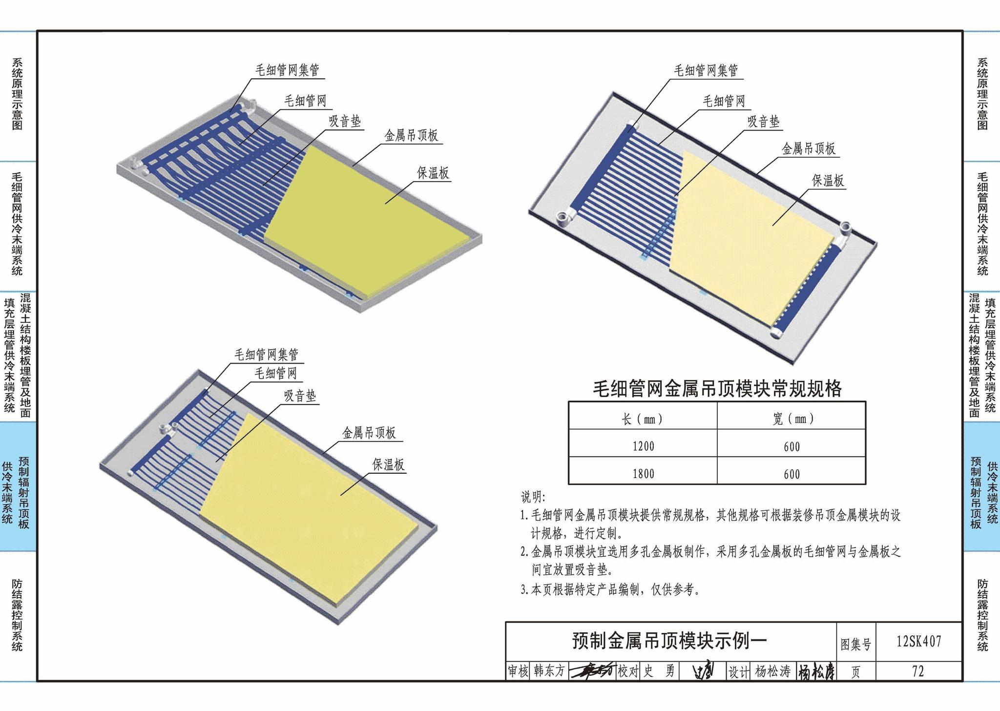 12SK407--辐射供冷末端施工安装